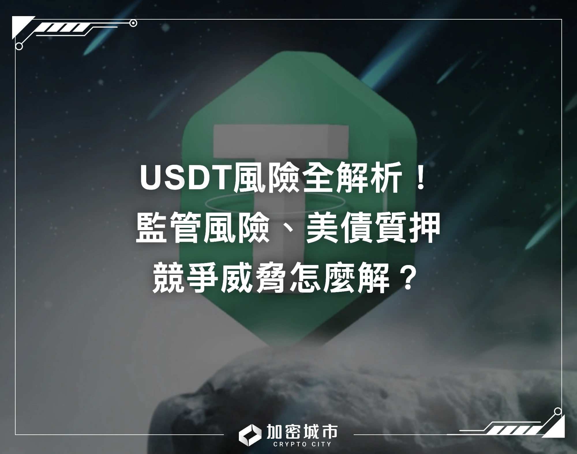 USDT風險全解析！ 監管風險、美債質押、競爭威脅怎麼解？