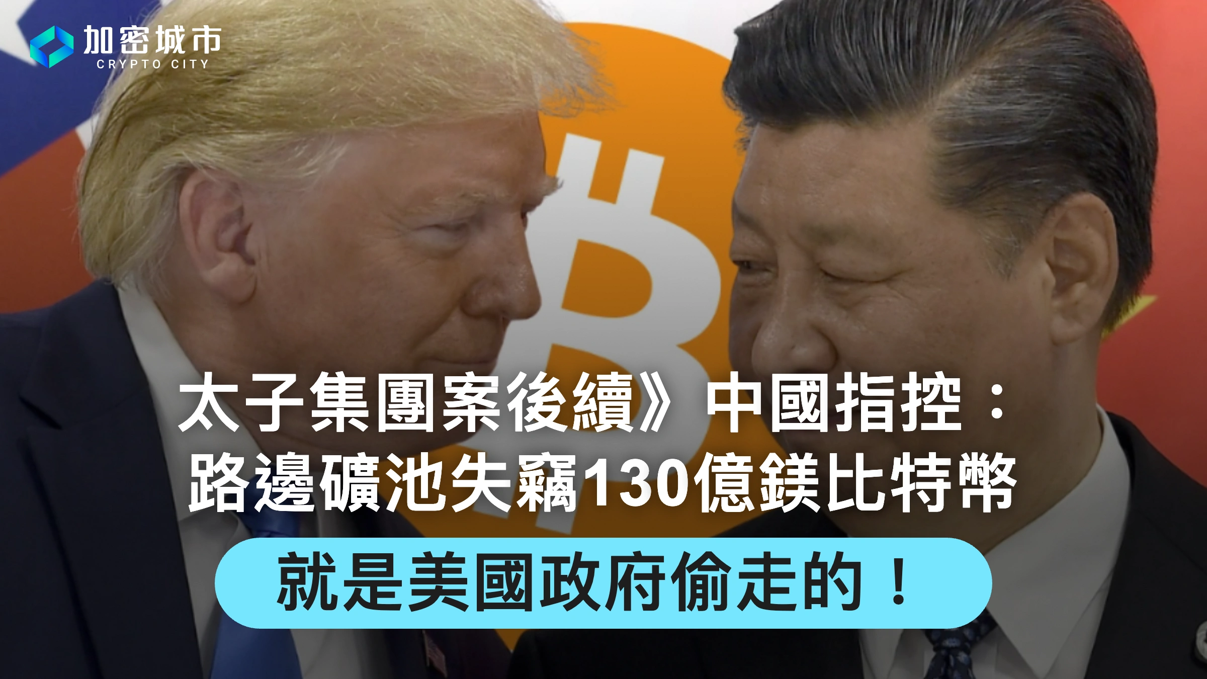 太子集團案後續》中國指控：路邊礦池130億鎂比特幣，就是美國偷走的