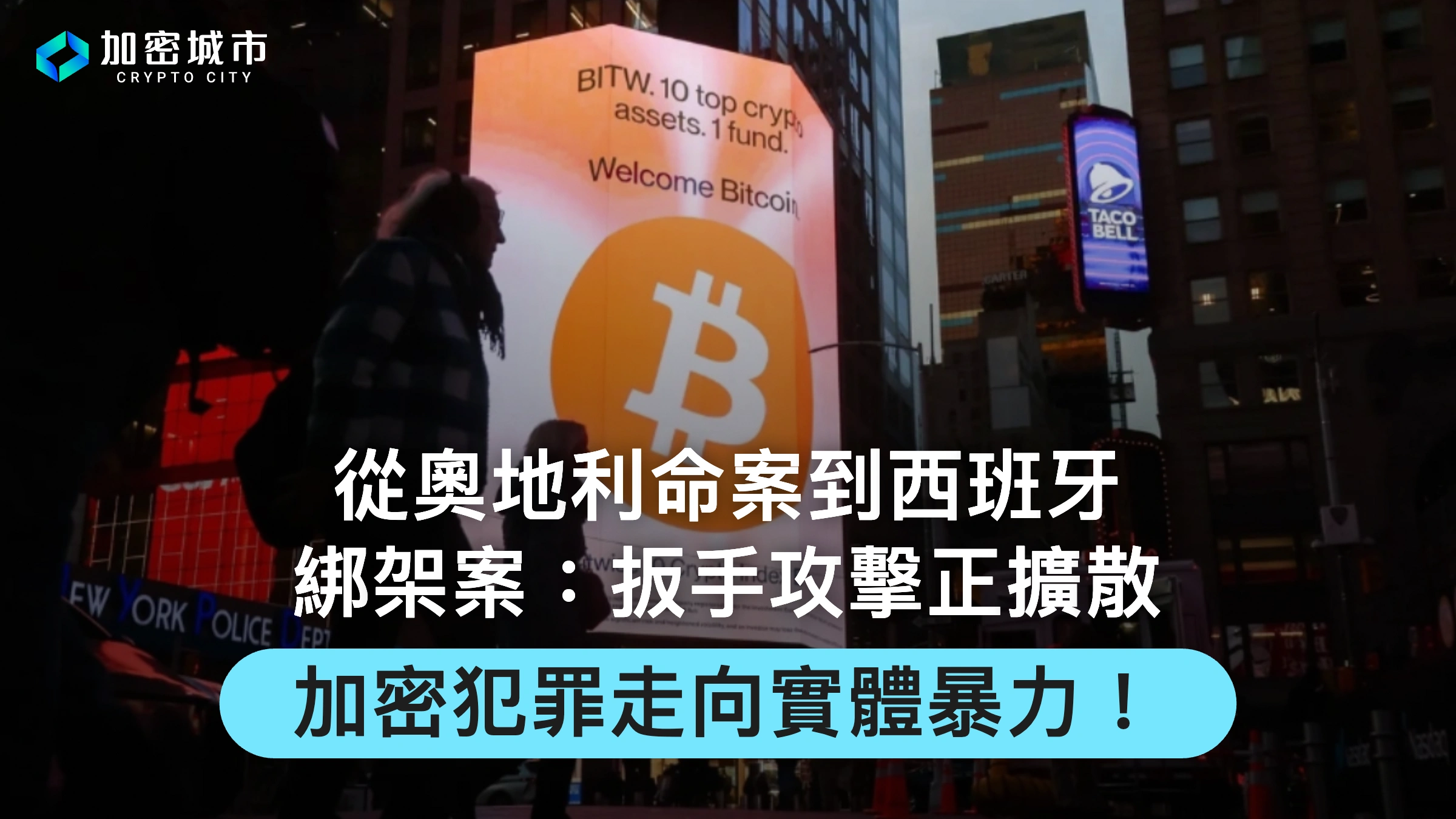 從奧地利命案到西班牙綁架案：扳手攻擊正擴散，加密犯罪走向實體