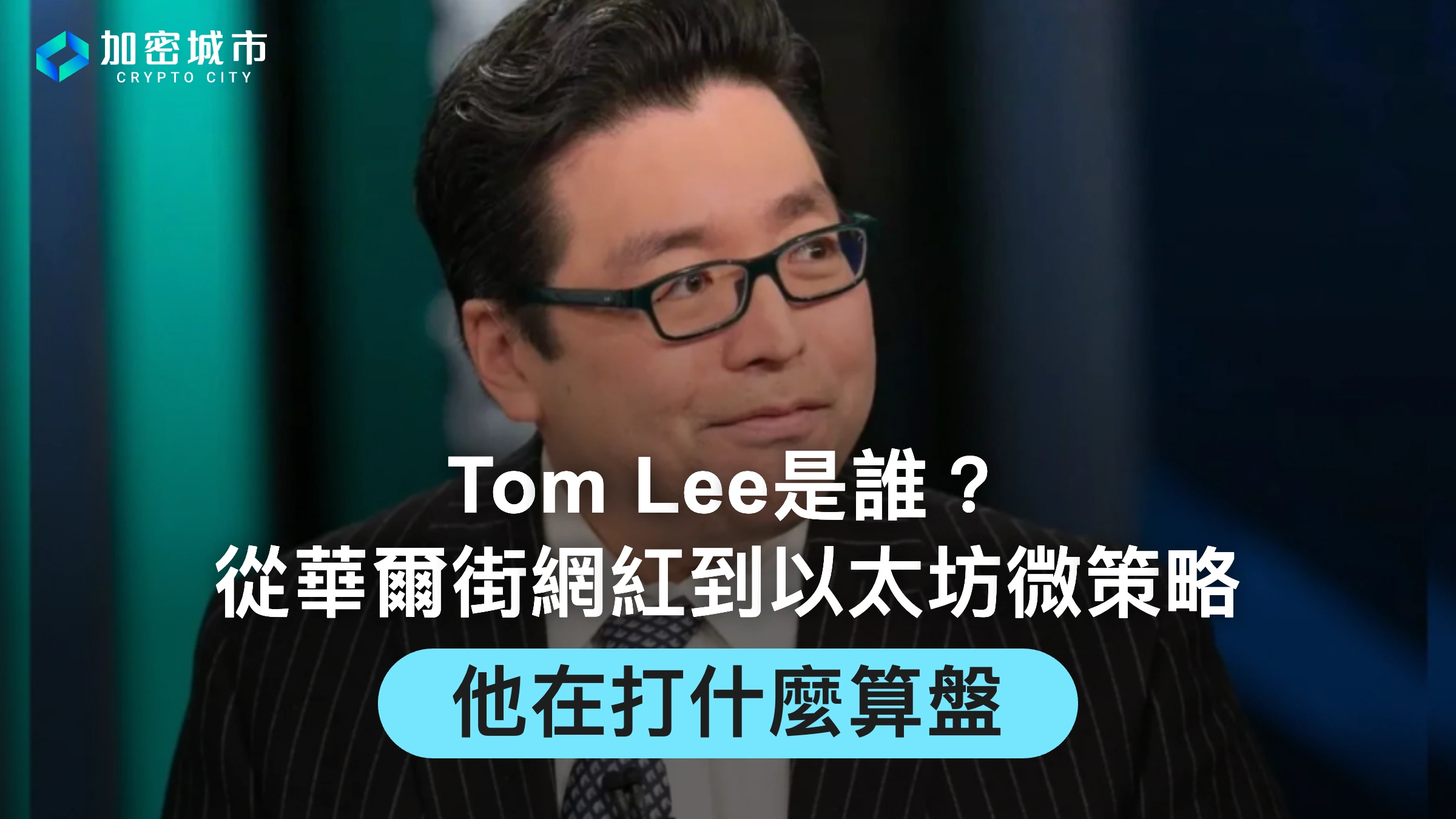 Tom Lee是誰？從華爾街網紅到以太坊微策略，他在打什麼算盤？