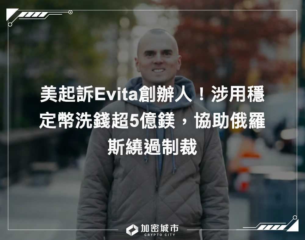 美起訴Evita創辦人！涉用穩定幣洗錢超5億鎂，協助俄羅斯繞過制裁