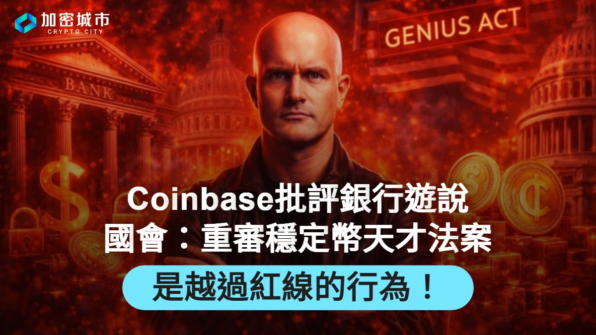 Coinbase CEO批評銀行遊說國會：重審穩定幣天才法案，已越過紅線