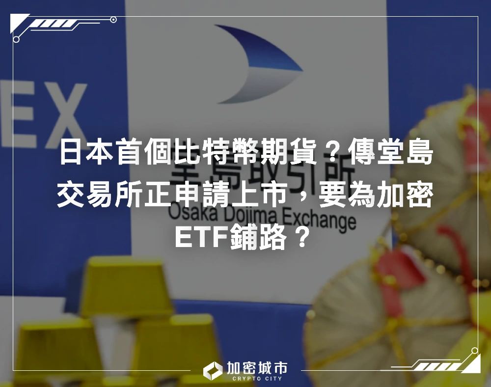 日本首個比特幣期貨？傳堂島交易所正申請上市，要為加密ETF鋪路？