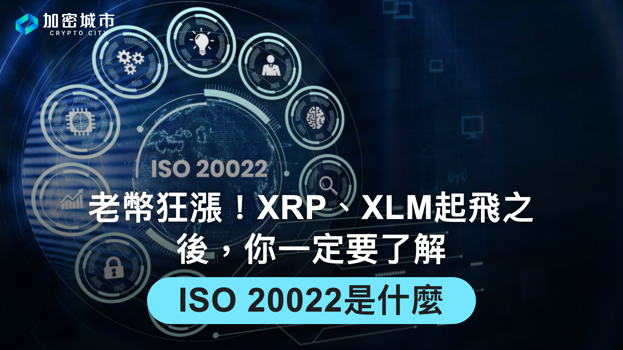 老幣狂漲！XRP、XLM起飛之後，你一定要了解ISO 20022是什麼