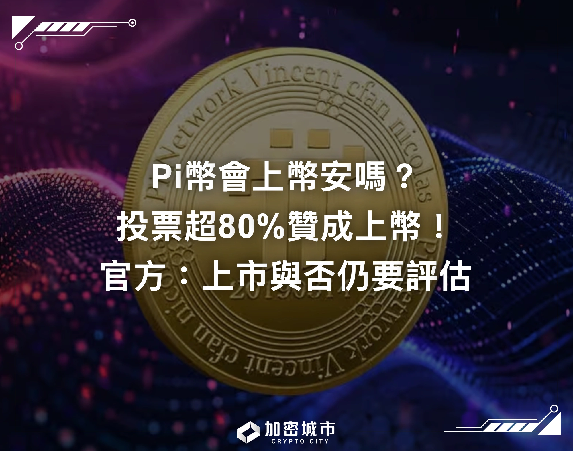 Pi幣會上幣安嗎？投票超80%贊成上幣！官方：上市與否仍要評估