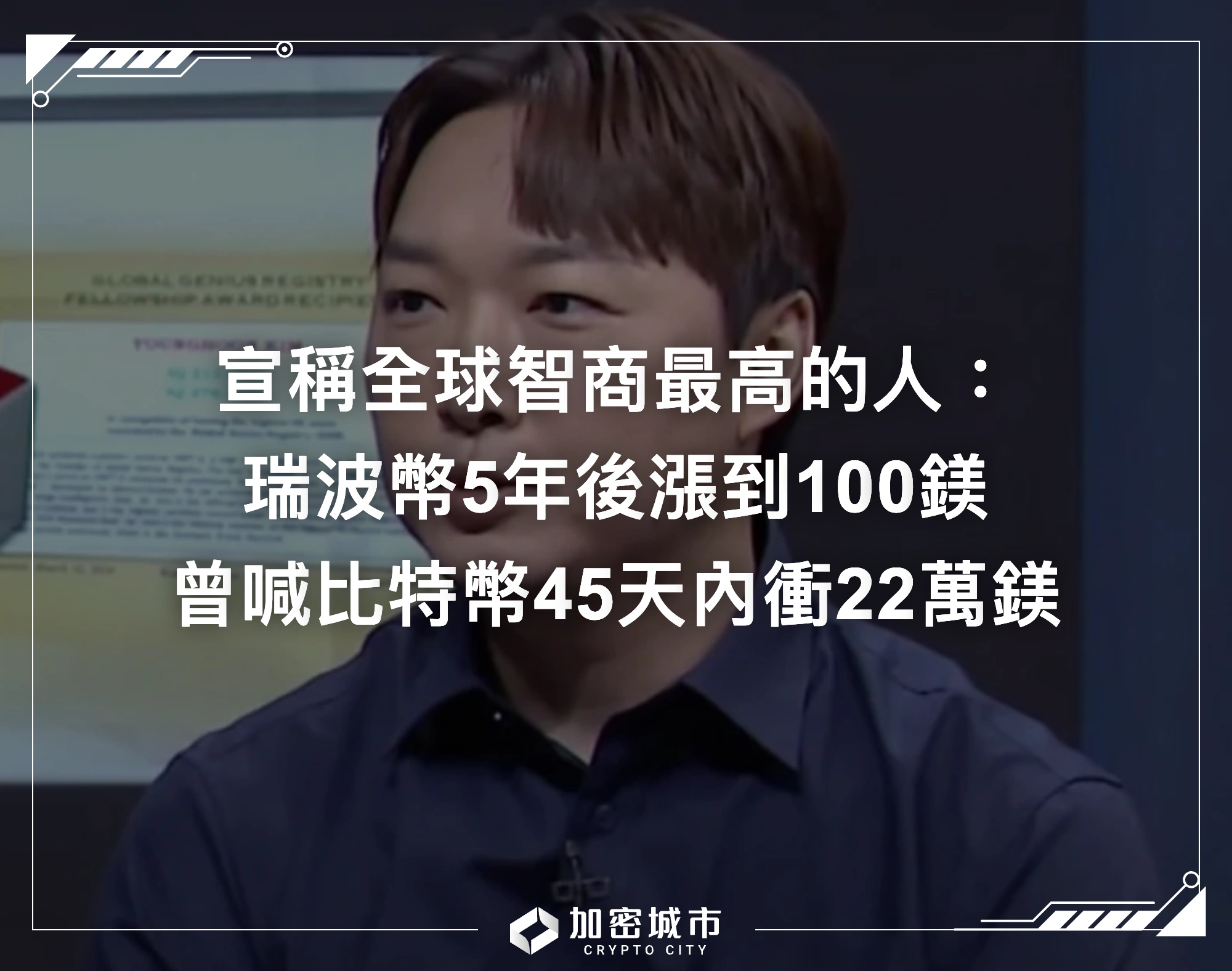 宣稱全球智商最高的人：瑞波幣5年後漲到100鎂！曾喊比特幣上看22萬鎂