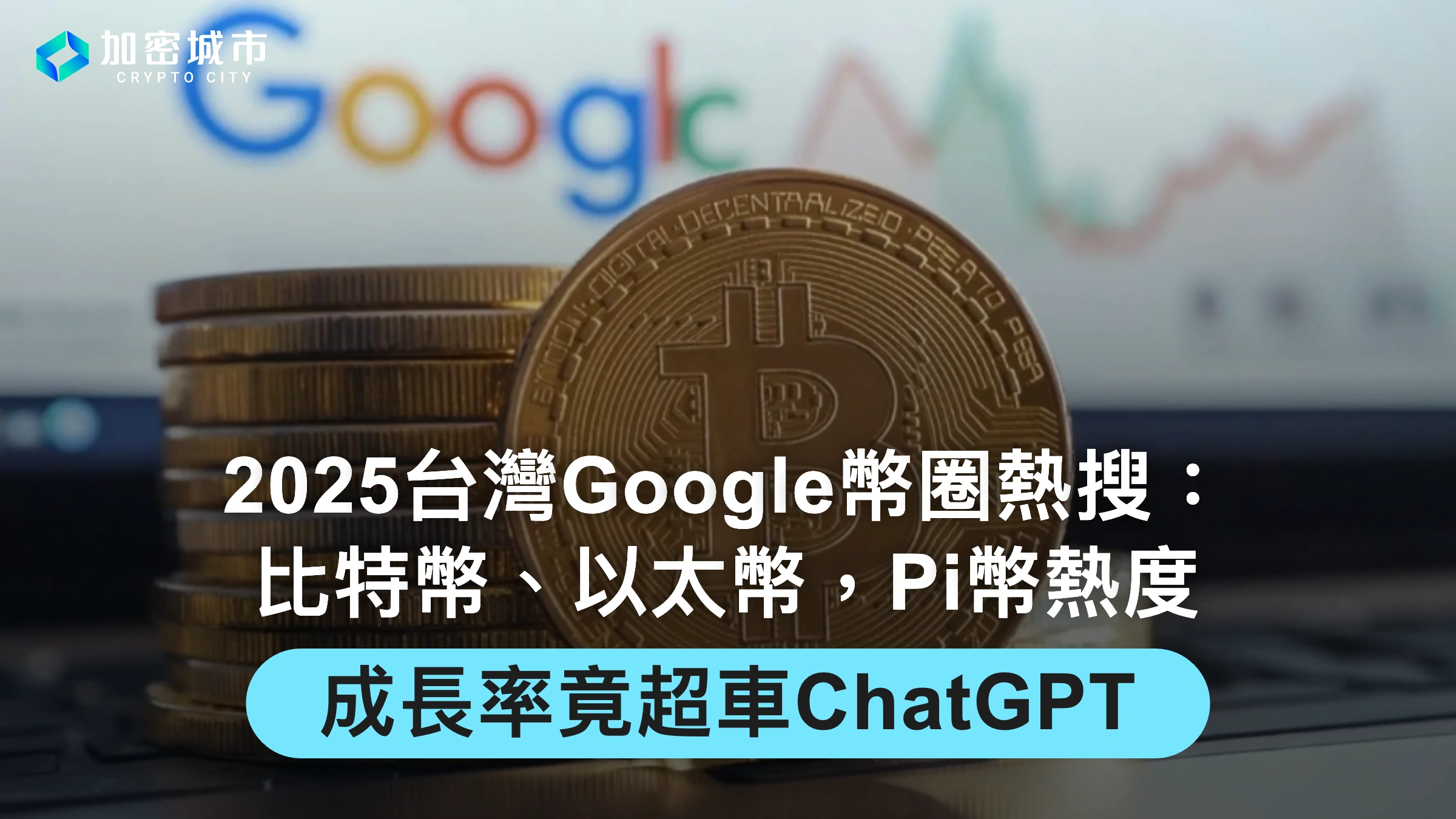 2025台灣Google幣圈熱搜關鍵字：比特幣、以太幣，Pi幣熱度成長竟超車ChatGPT