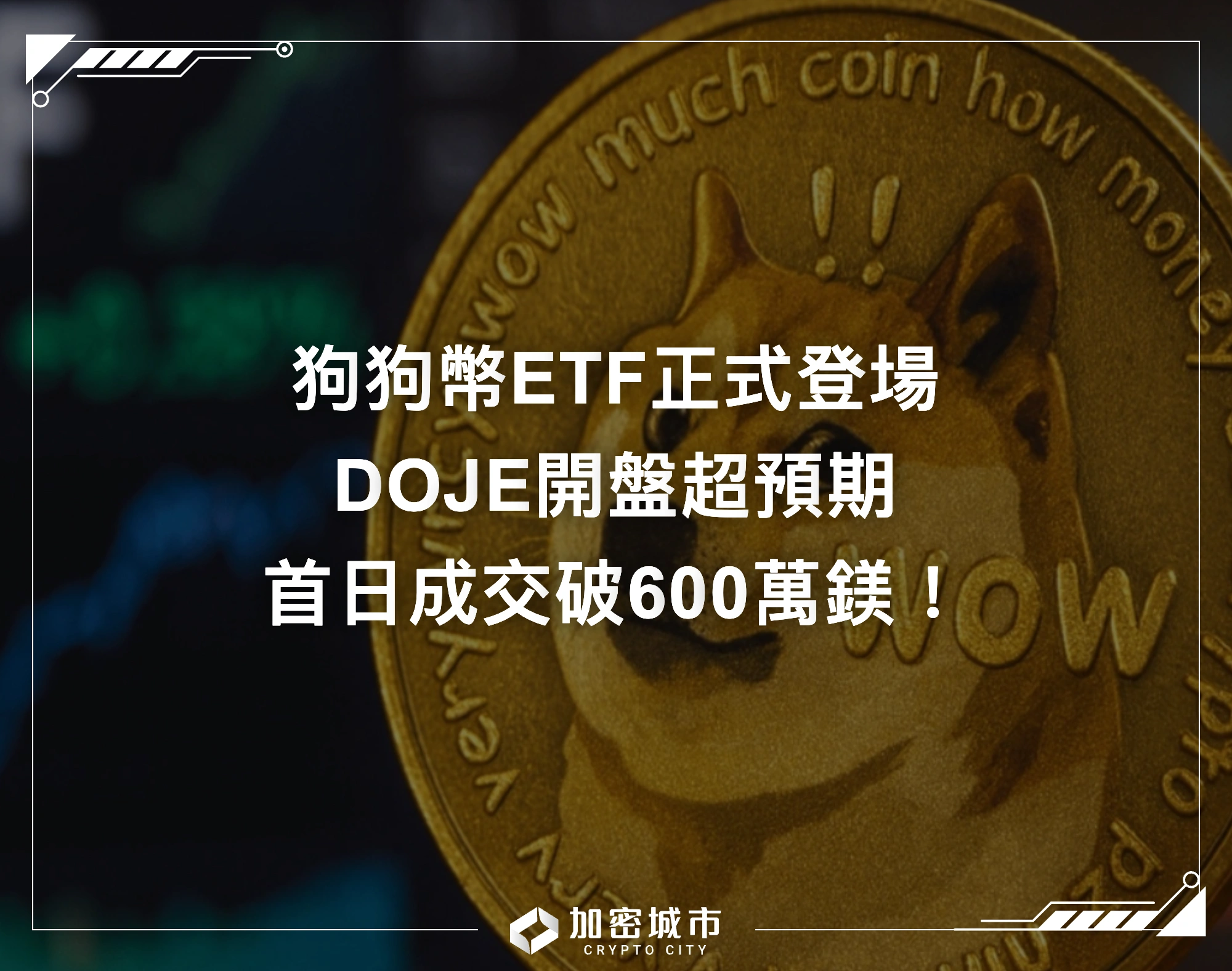狗狗幣ETF正式登場，DOJE開盤超預期，首日成交破600萬鎂！