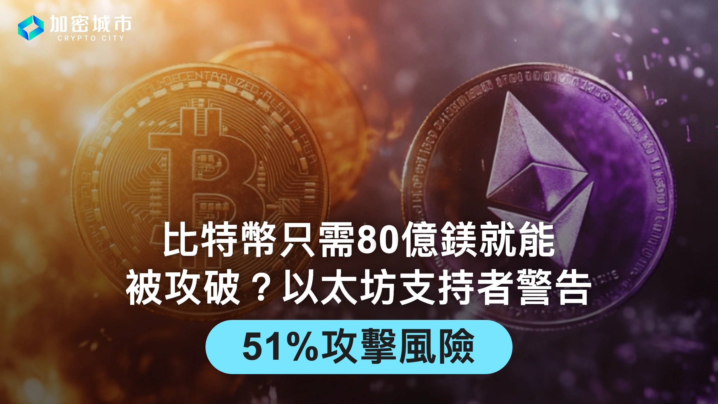 比特幣只需80億鎂就能被攻破？以太坊支持者警告51%攻擊風險！