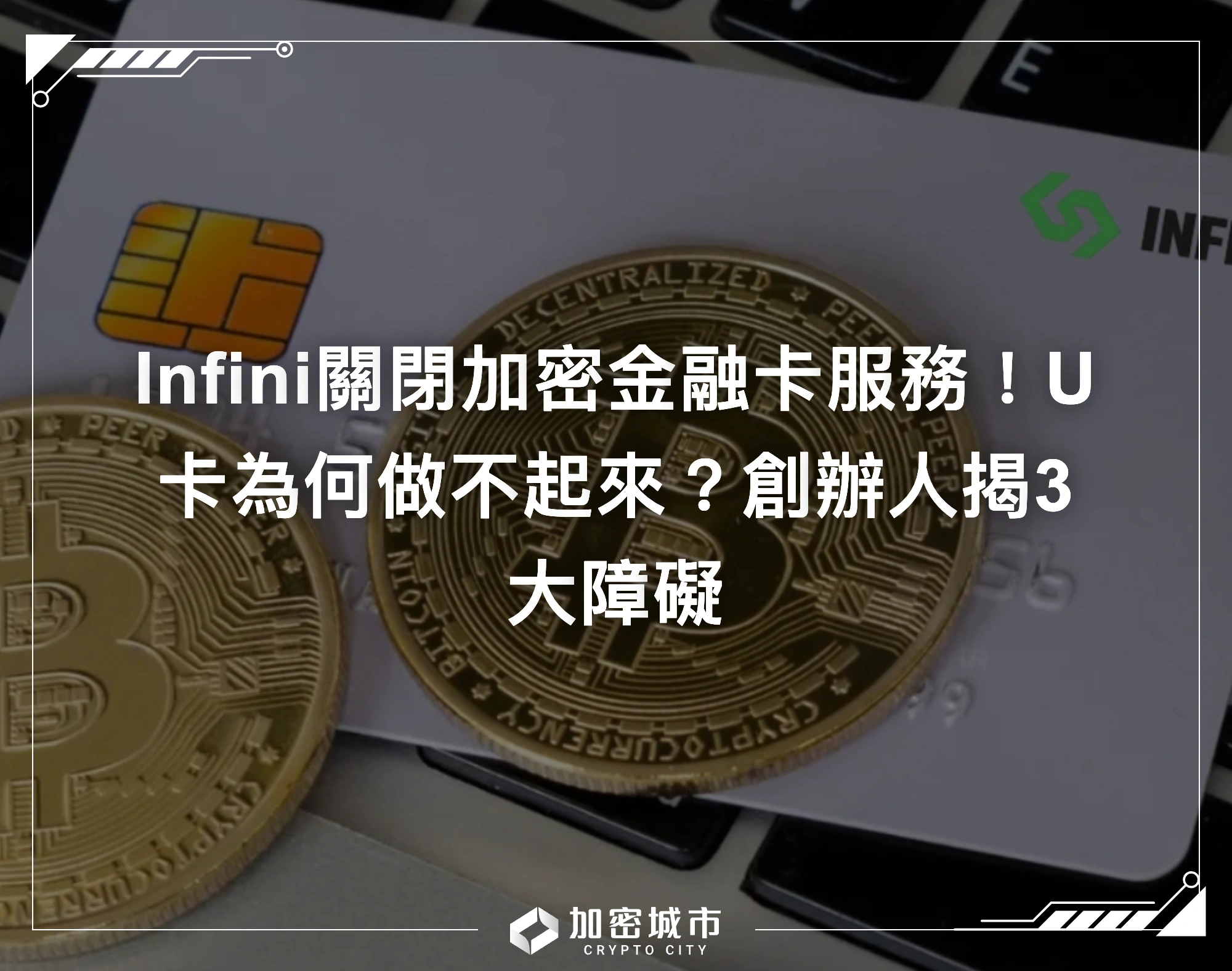 Infini關閉加密金融卡服務！U卡為何做不起來？創辦人揭3大障礙