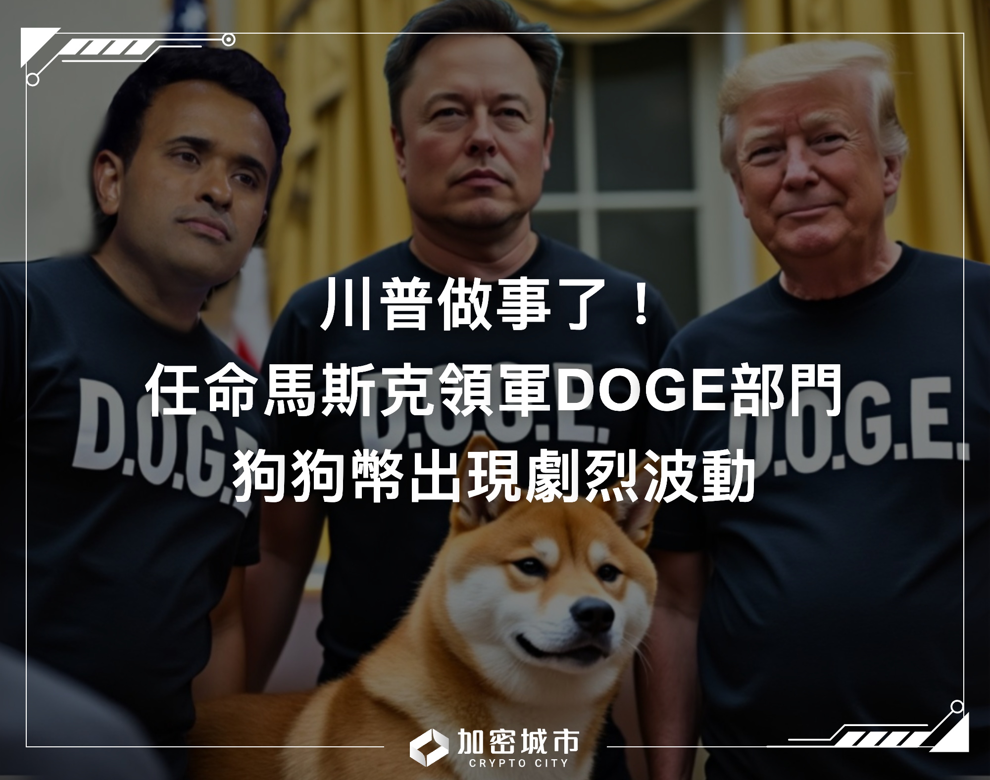 川普做事了！任命馬斯克領軍DOGE部門，狗狗幣出現劇烈波動