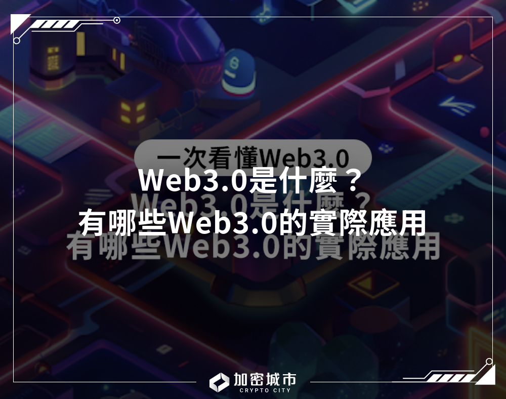 Web3.0是什麼？有哪些Web3.0的實際應用