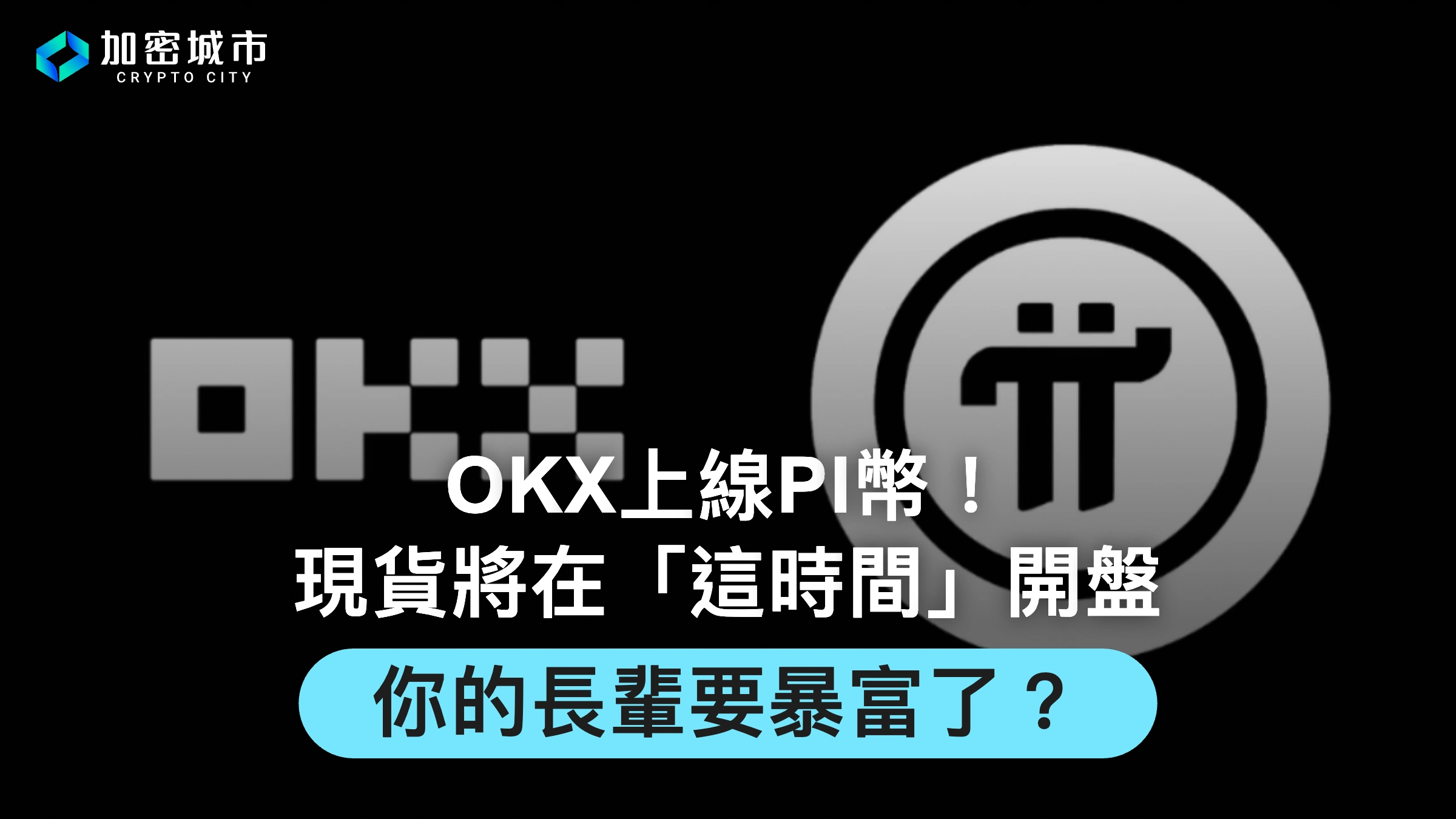 OKX上線PI幣！現貨交易將在「這時間」開盤，長輩要暴富了？
