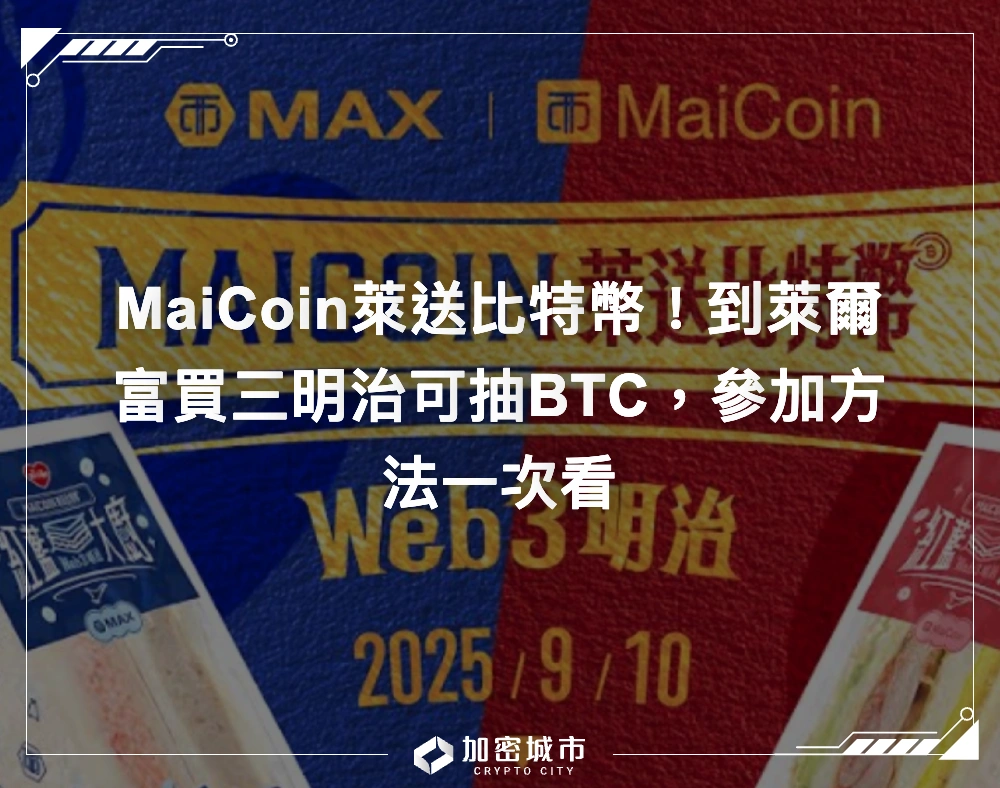MaiCoin萊送比特幣！到萊爾富買三明治可抽BTC，參加方法一次看