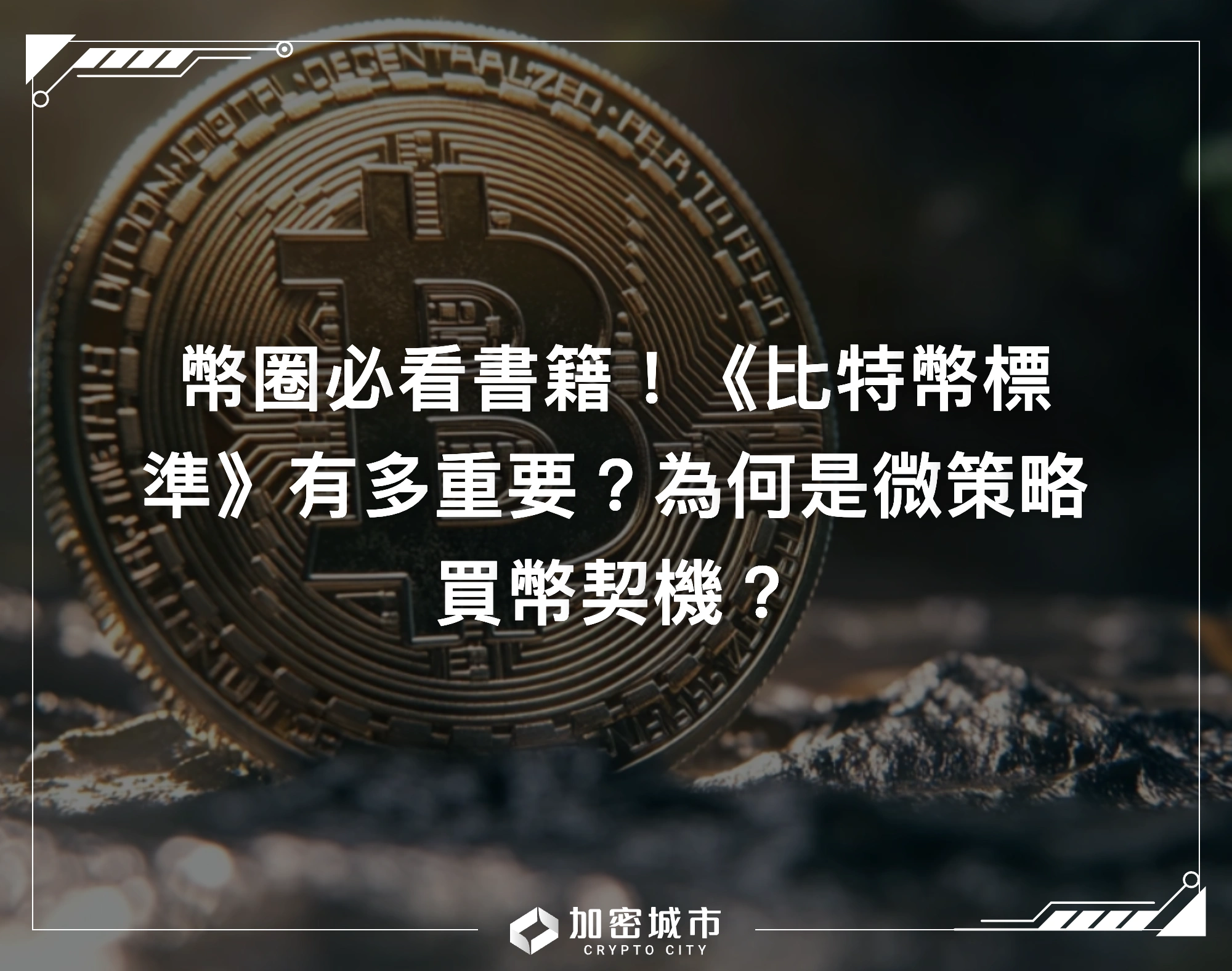 幣圈必看書籍！《比特幣標準》有多重要？為何是微策略買幣契機？