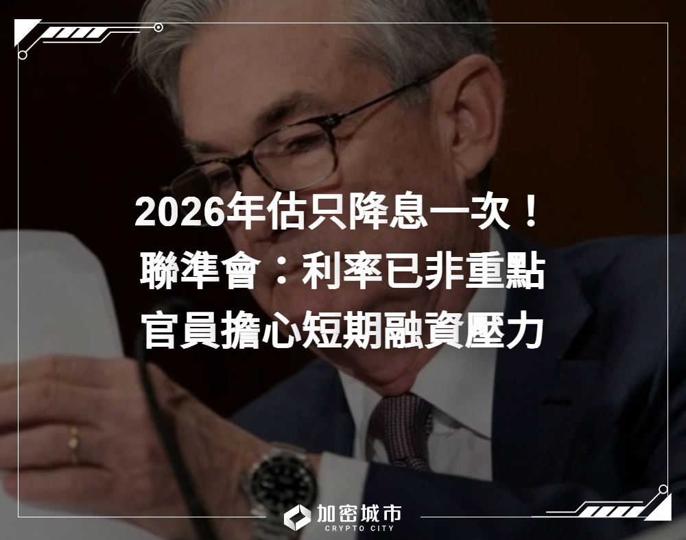 2026年估只降息一次！聯準會：利率已非重點，官員擔心短期融資壓力