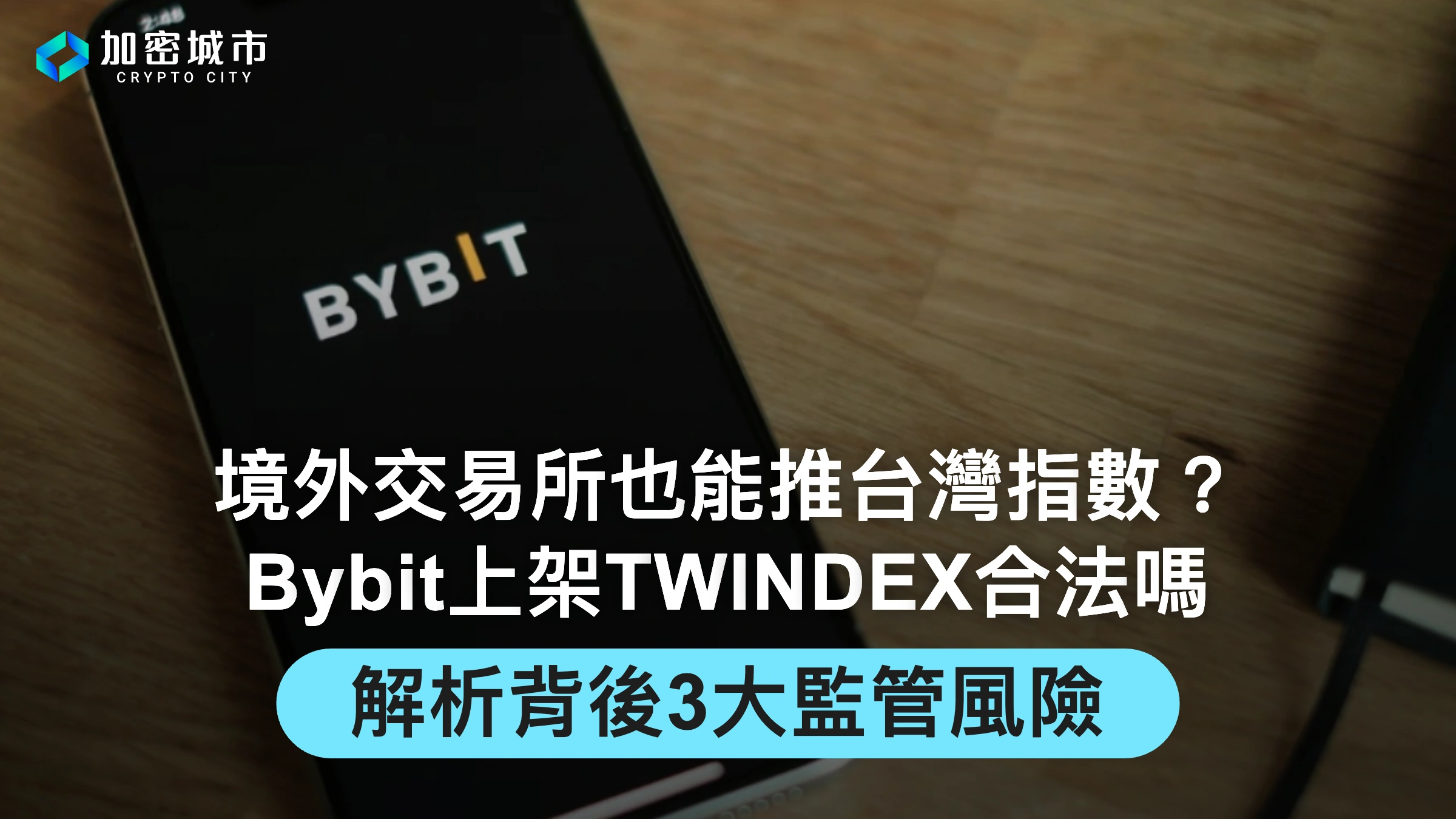 境外交易所也能推台灣指數？Bybit上架TWINDEX合法嗎？解析3大風險