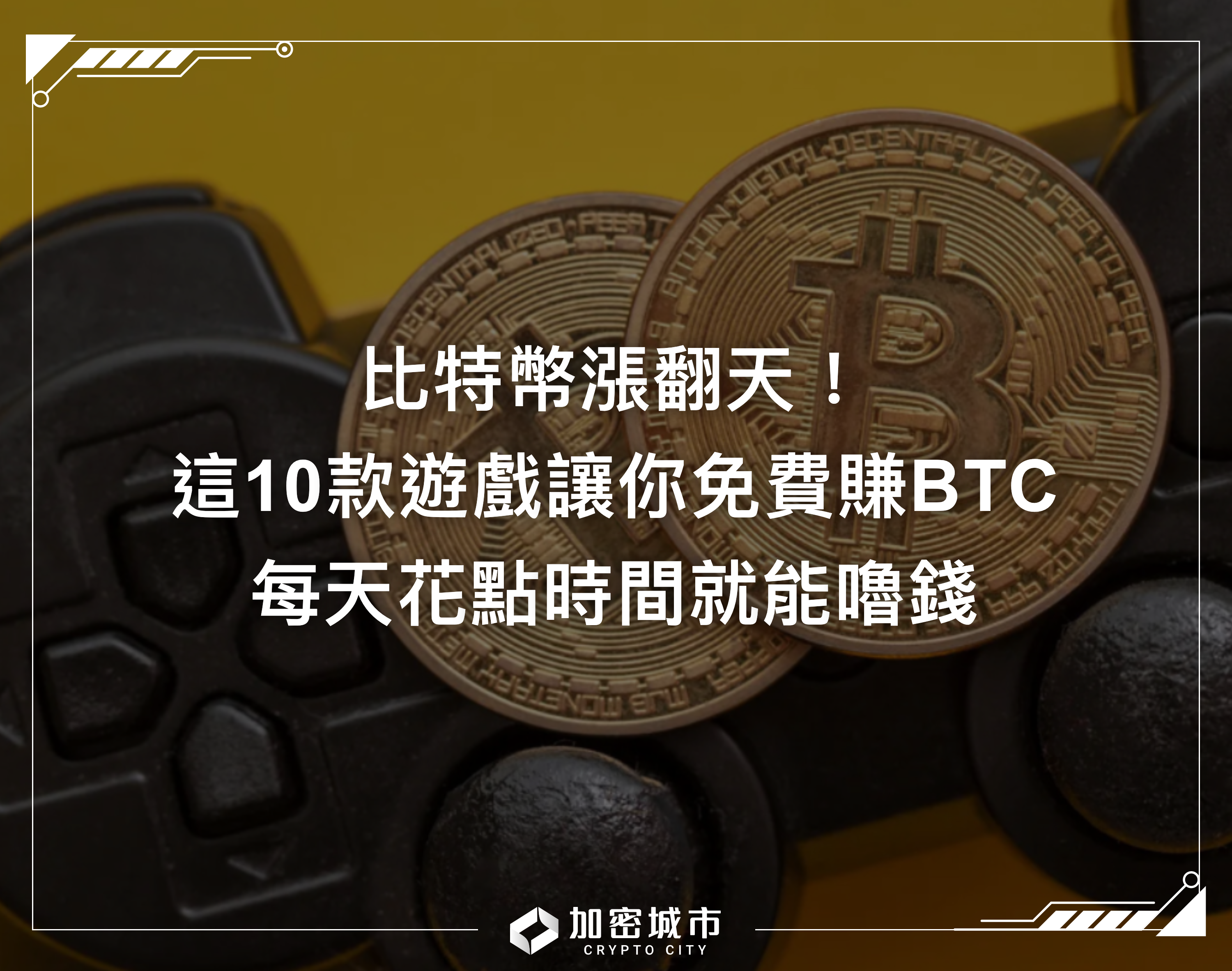 比特幣漲翻天！這10款遊戲讓你免費賺BTC，每天花點時間就能嚕錢