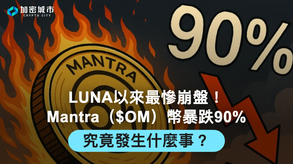 Mantra（$OM）幣暴跌90%！發生什麼事？崩盤事件始末一次看
