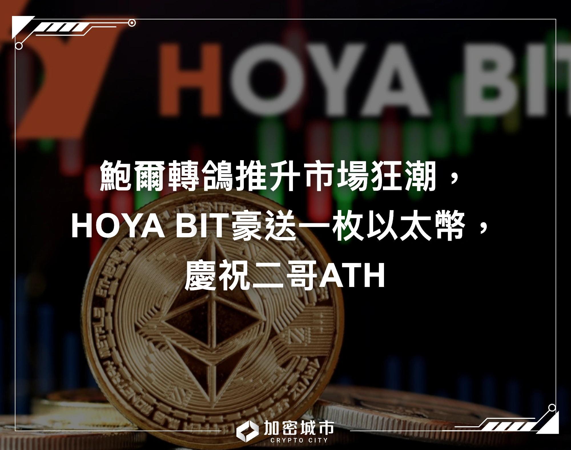 鮑爾轉鴿推升市場狂潮，HOYA BIT豪送一枚以太幣，慶祝二哥ATH