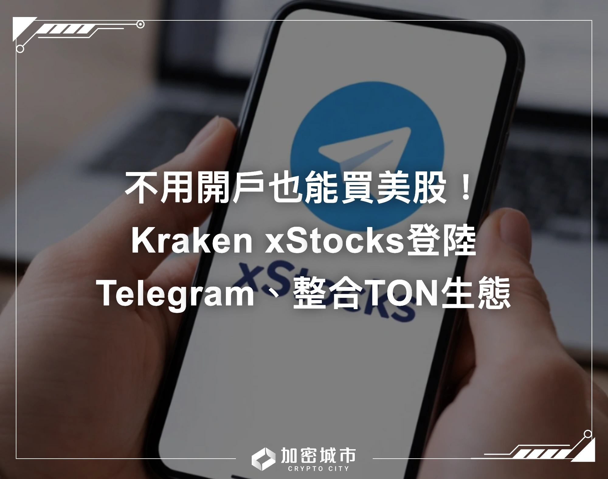 不用開戶也能買美股！Kraken xStocks登陸Telegram、整合TON生態