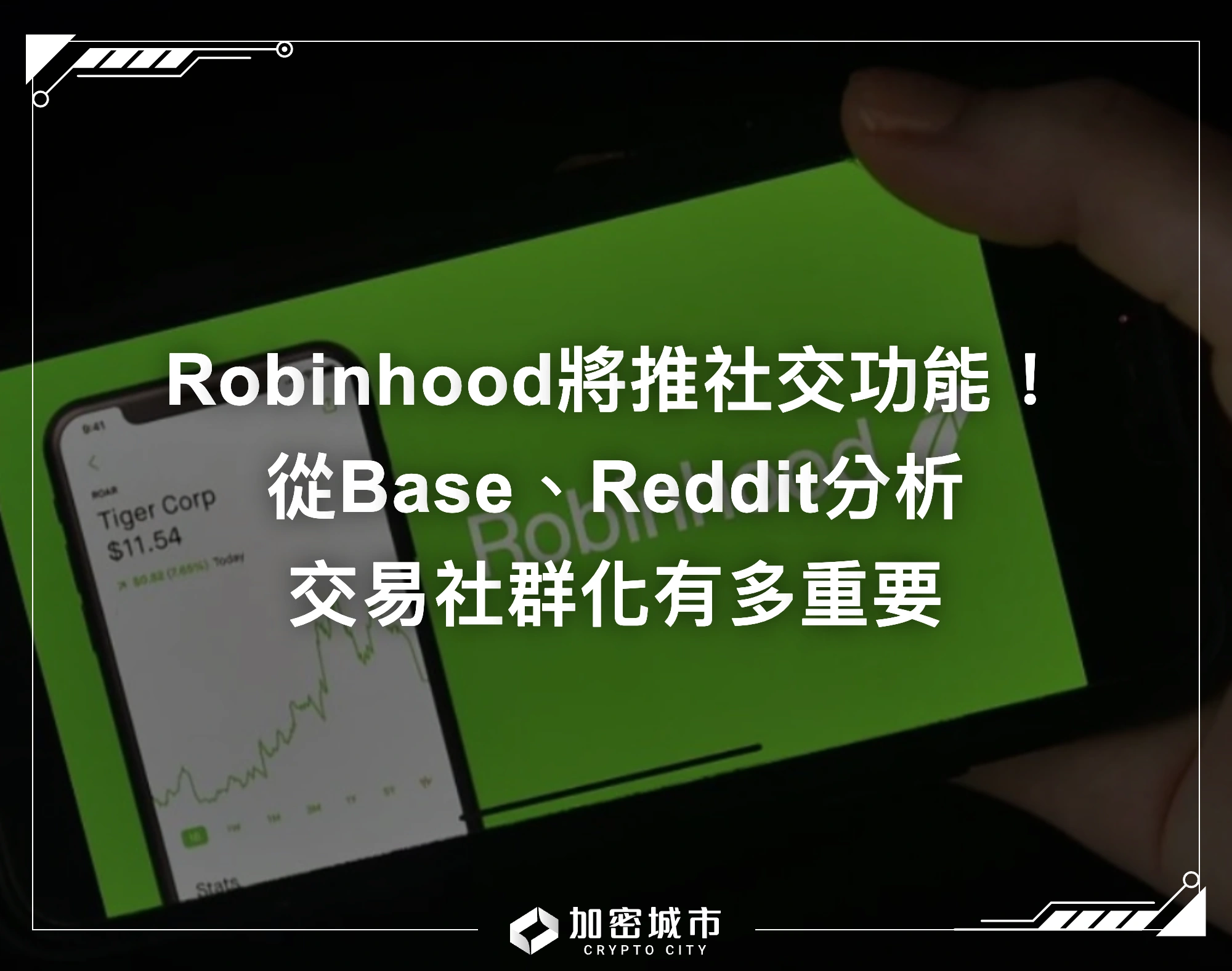 Robinhood將推社交功能！從Base、Reddit分析，交易社群化有多重要