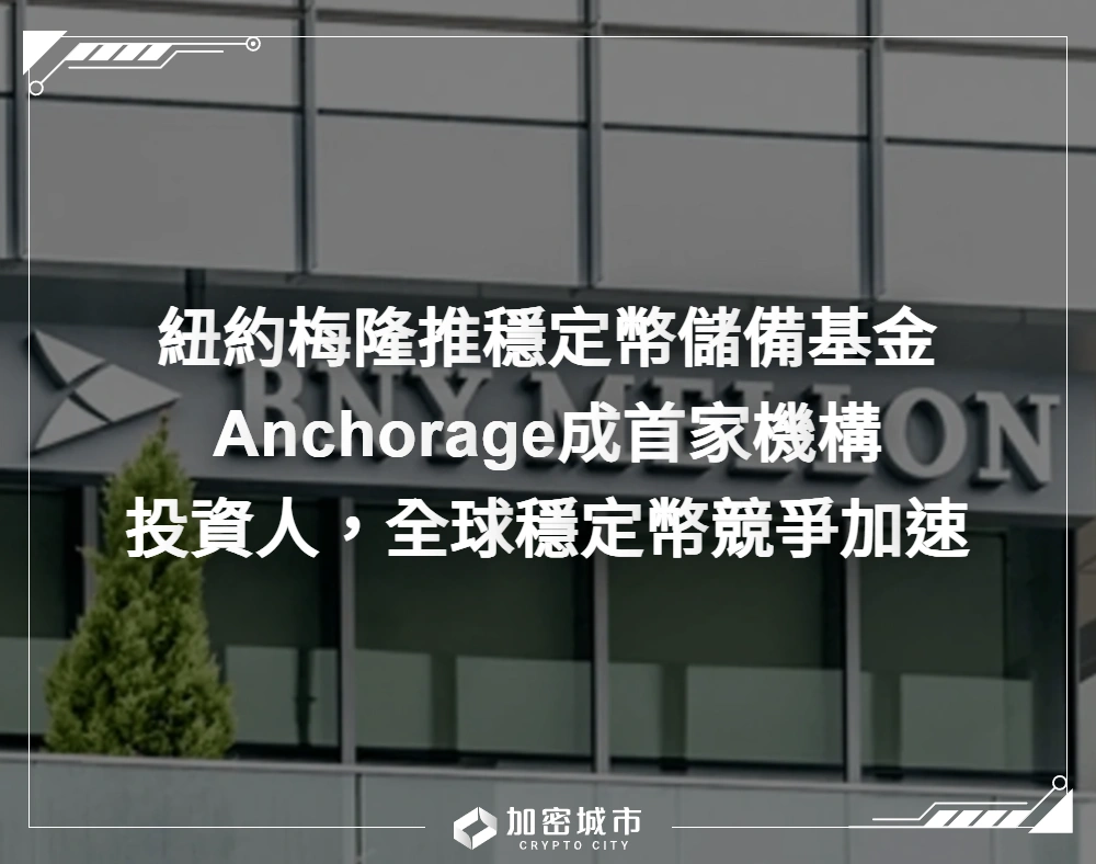 紐約梅隆推穩定幣儲備基金！Anchorage成首家機構投資人，全球穩定幣競爭加速