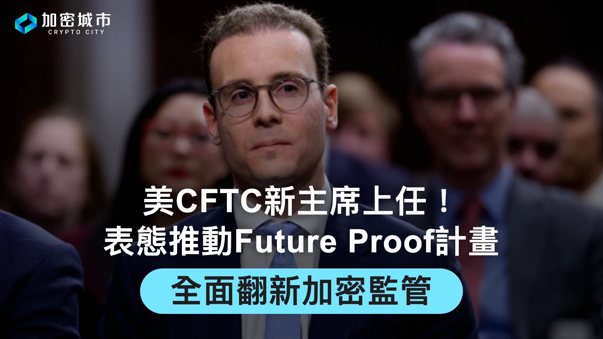 美CFTC新主席上任！表態推動Future Proof計畫，全面翻新加密監管