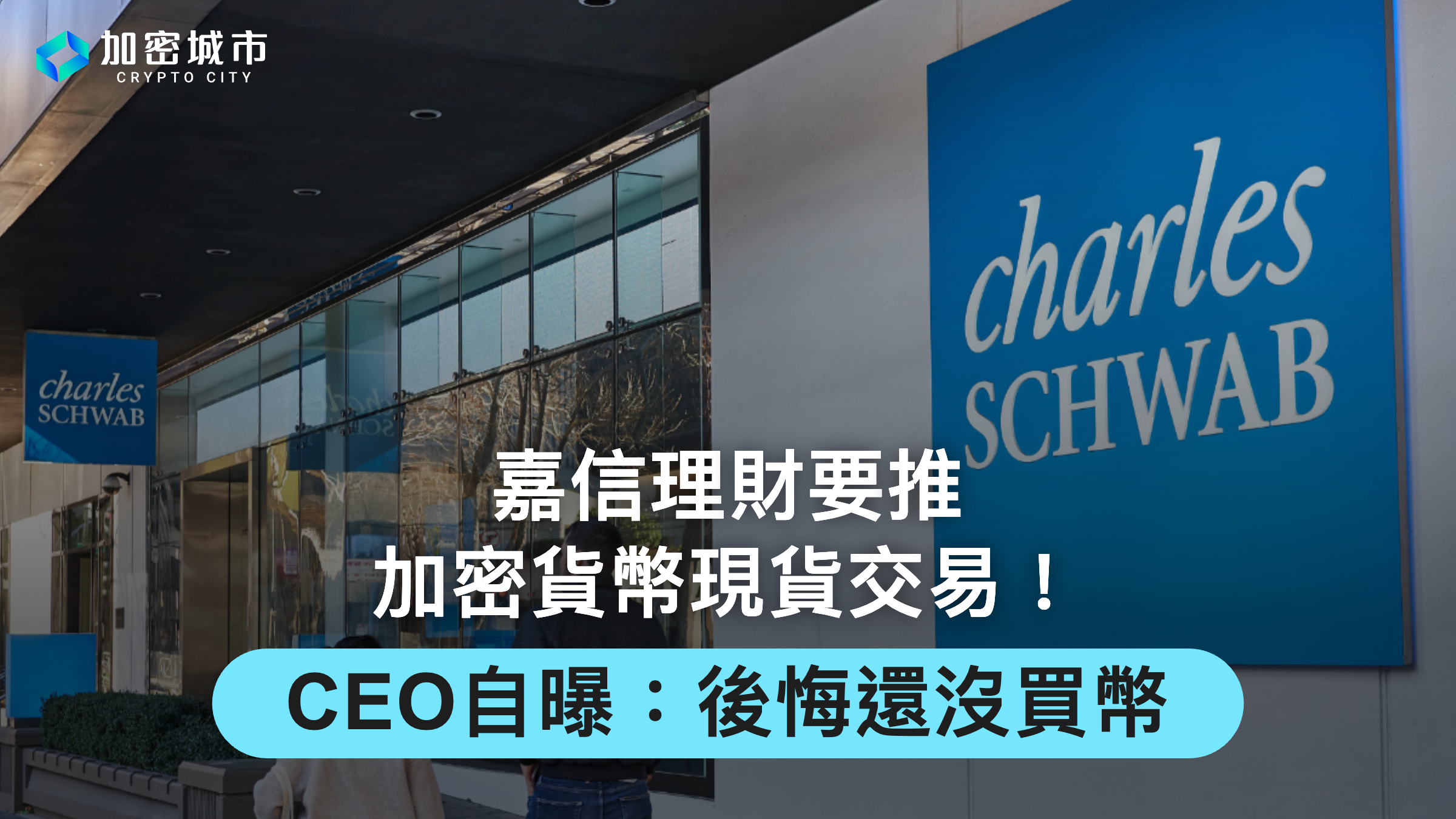 嘉信理財要推加密貨幣現貨交易！新CEO自曝：後悔還沒買幣