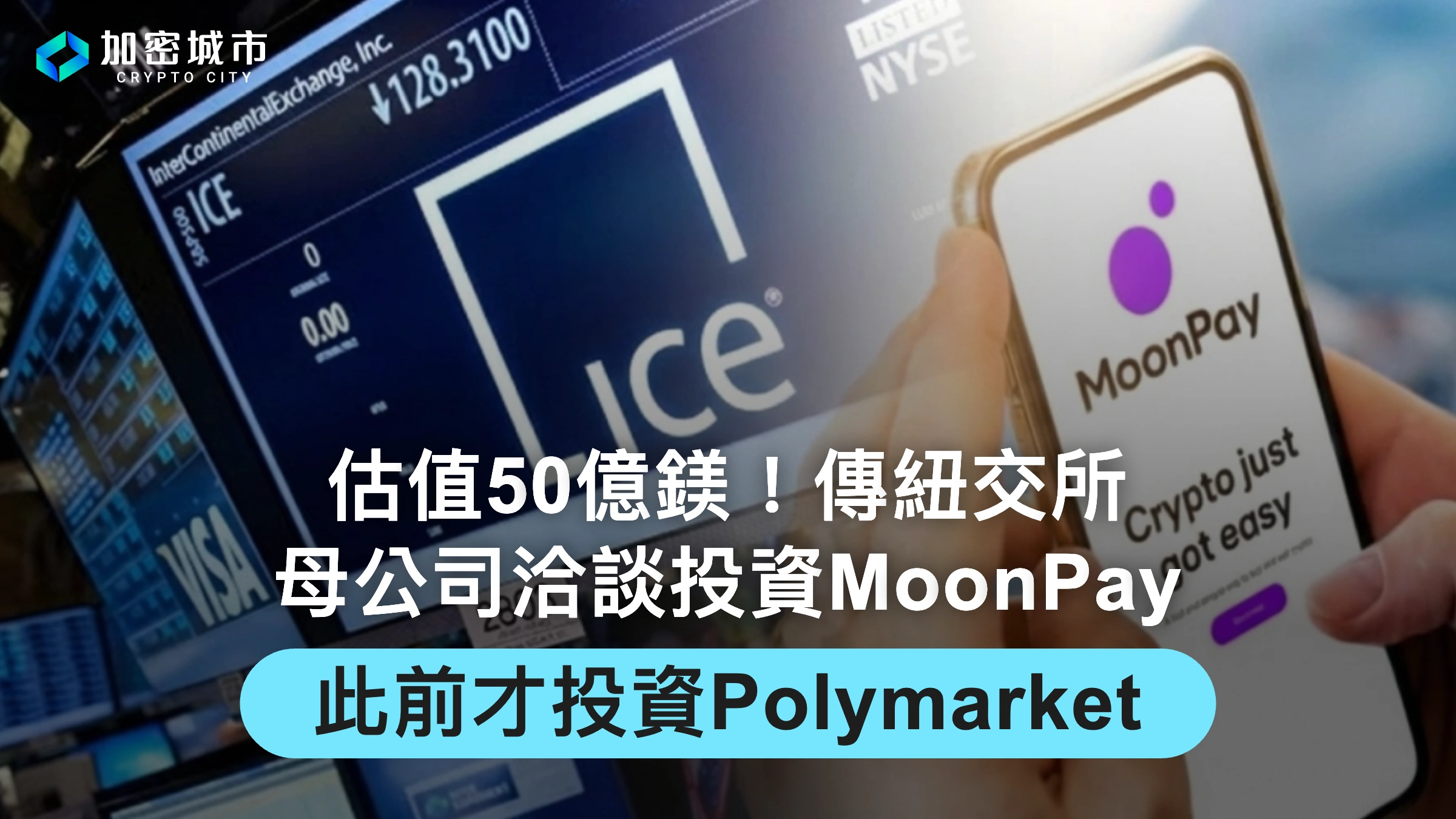 估值50億鎂！傳紐交所母公司洽談投資MoonPay，此前才投資Polymarket