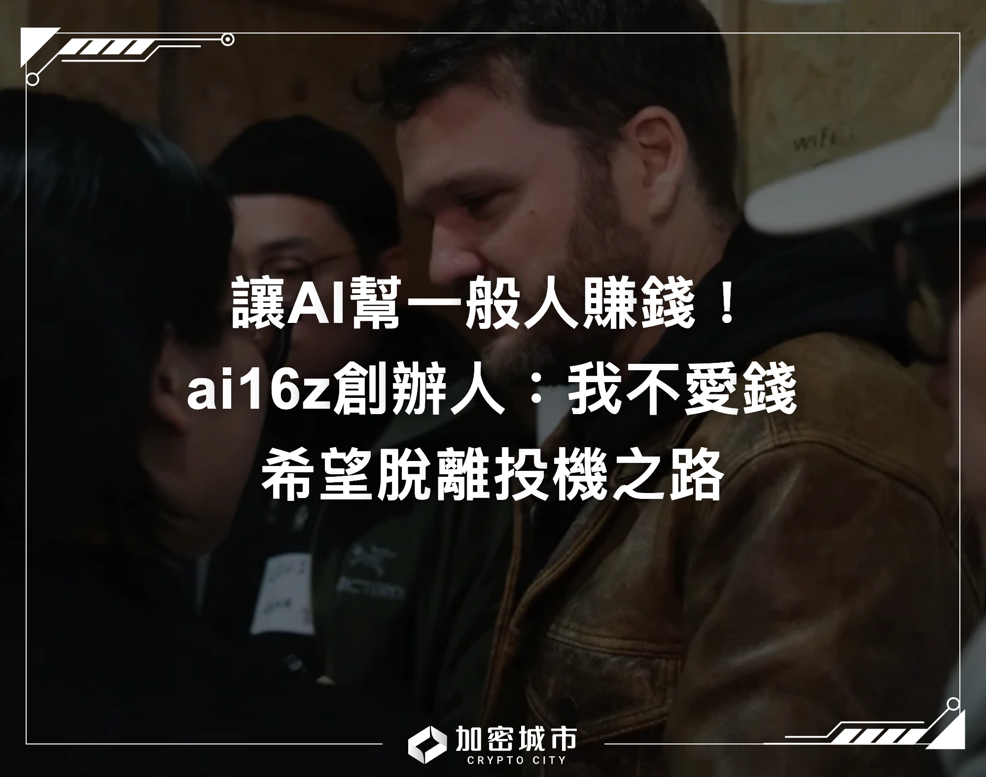 讓AI幫一般人賺錢！ai16z創辦人：我不愛錢，希望脫離投機之路