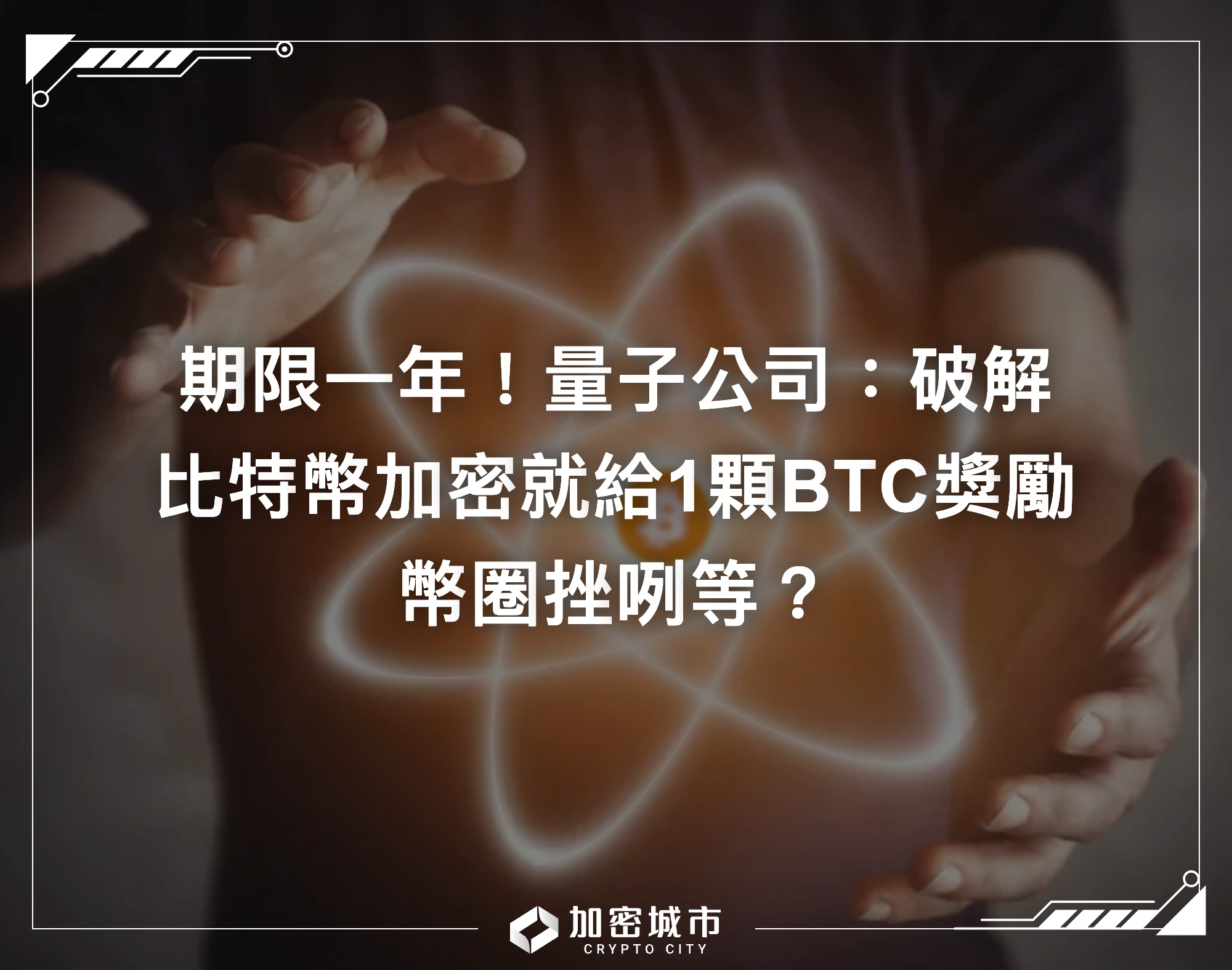 幣圈挫咧等？量子公司：有人能破解比特幣加密，就給1顆BTC獎勵