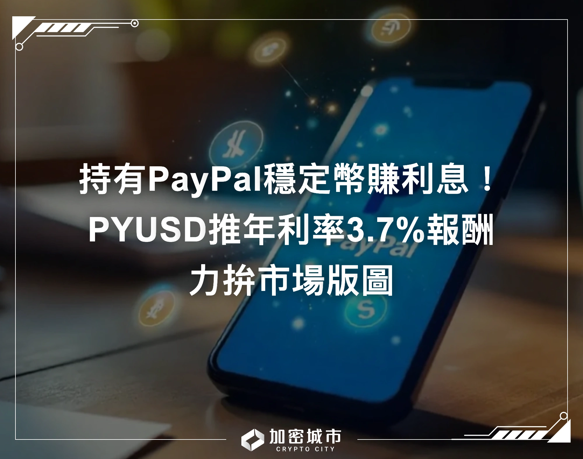 持有PayPal穩定幣生息！PYUSD推年利率3.7%報酬，力拚市場版圖