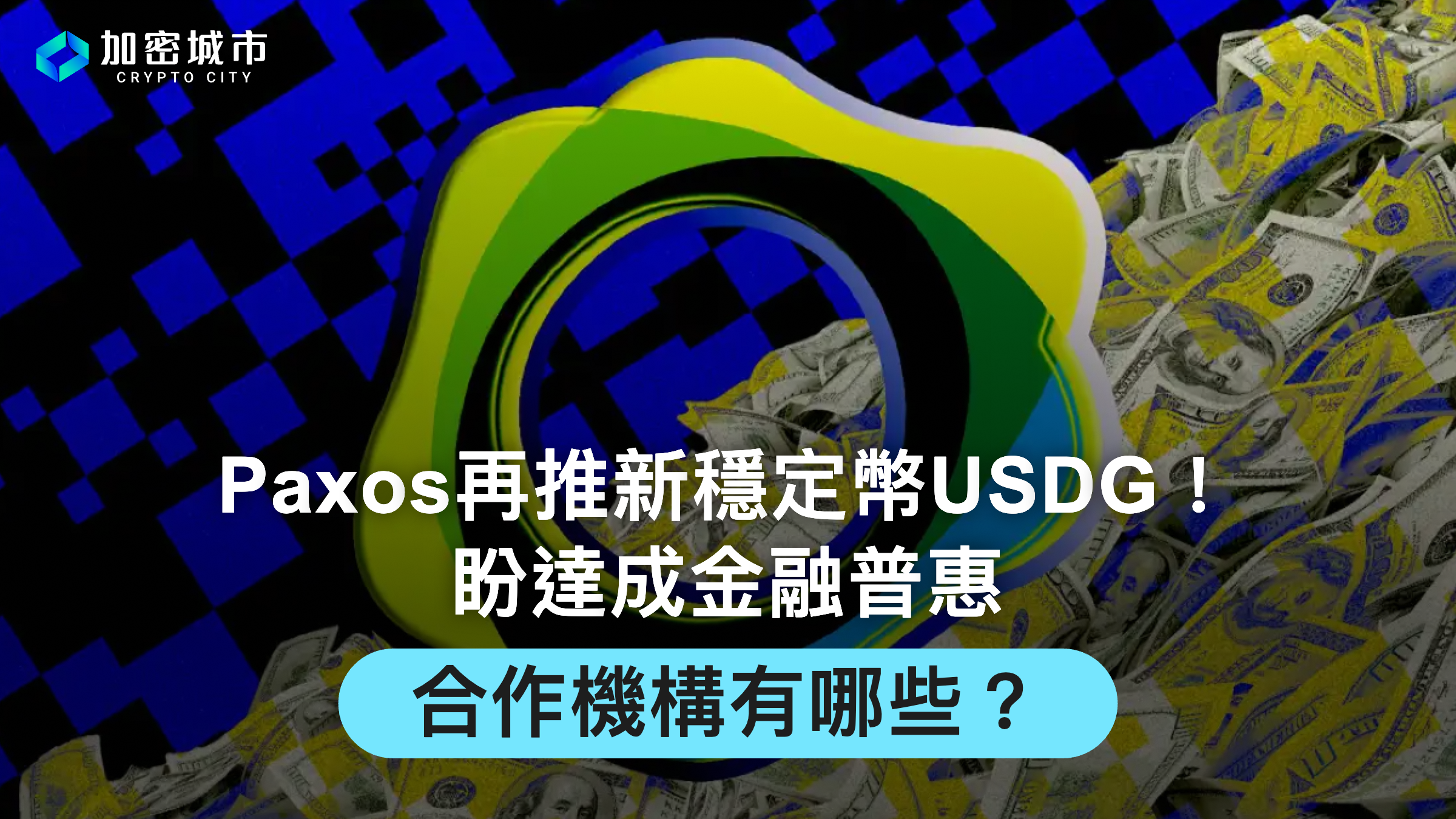 Paxos再推新穩定幣USDG！盼達成金融普惠，合作機構有哪些？
