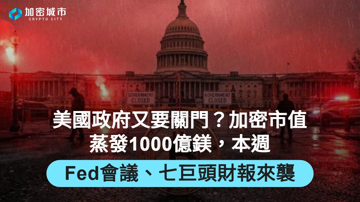 美國政府又要關門？加密市值蒸發千億鎂，本週Fed會議、七巨頭財報來襲