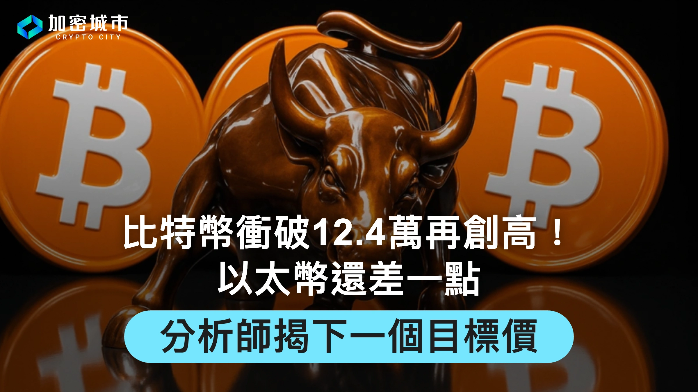 比特幣衝破12.4萬再創新高！以太幣還差一點，分析師揭下一個目標價