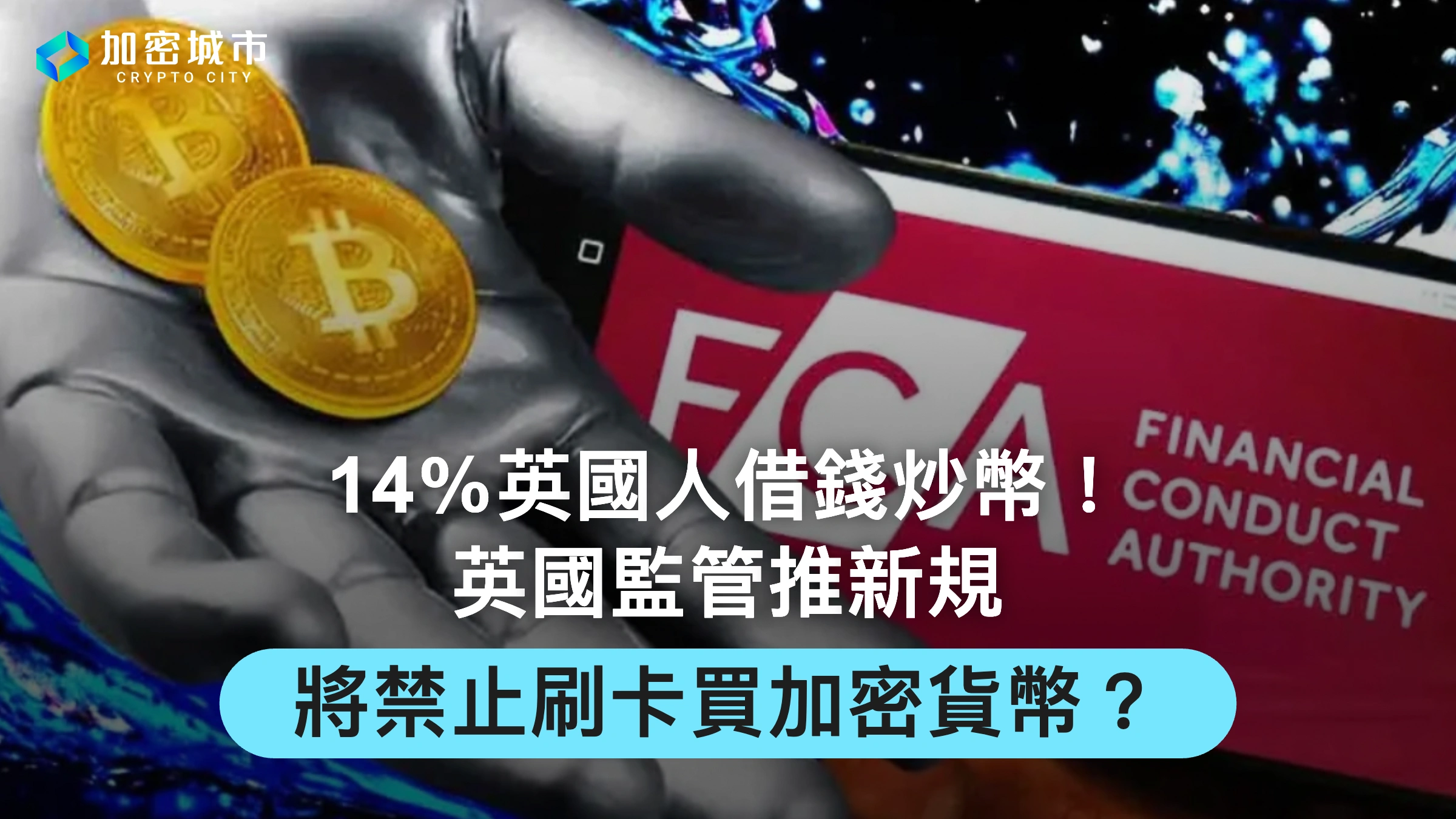 14％英國人借錢炒幣！英國監管推新規，將禁止刷卡買加密貨幣？