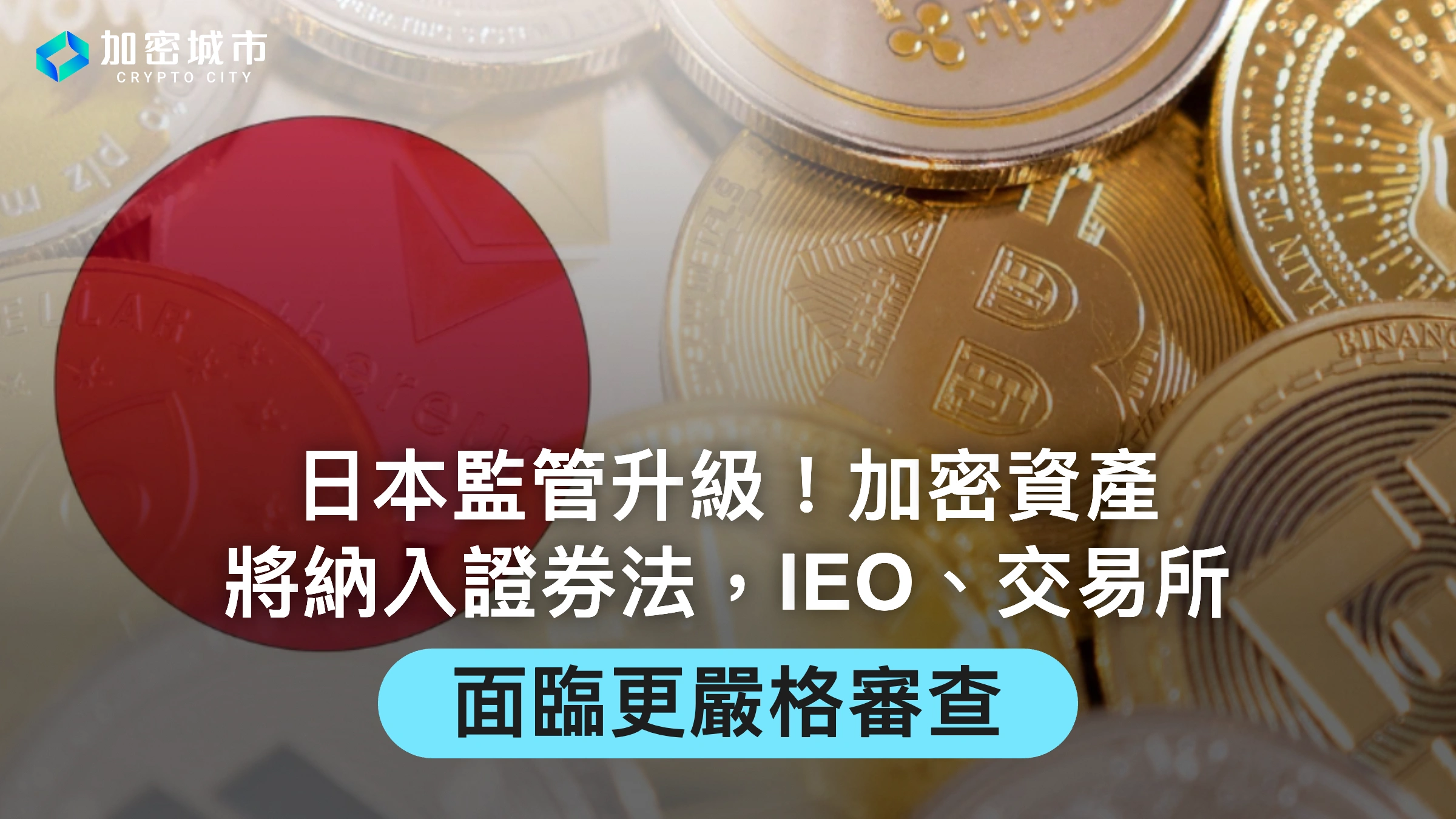 日本監管升級！加密資產將納入證券法，IEO、交易所迎更嚴格審查