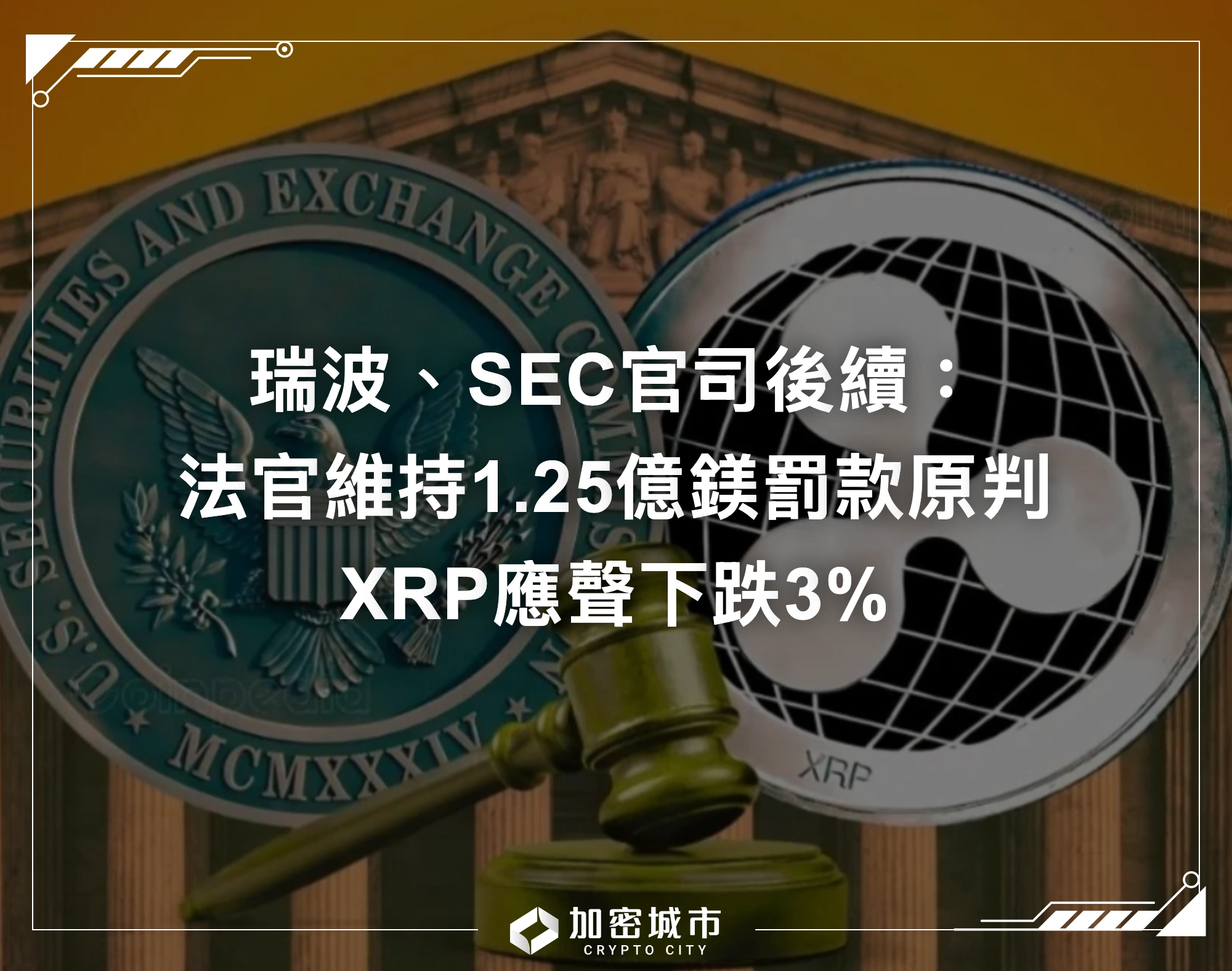 瑞波SEC官司後續：法官維持1.25億鎂罰款原判，XRP應聲下跌3%