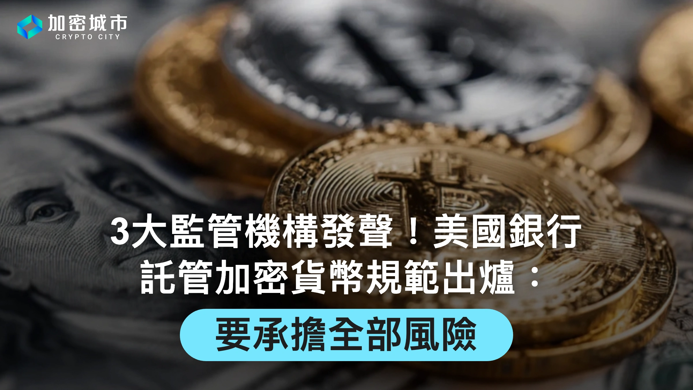3大監管機構發聲！美國銀行託管加密貨幣規範出爐：要承擔全部風險