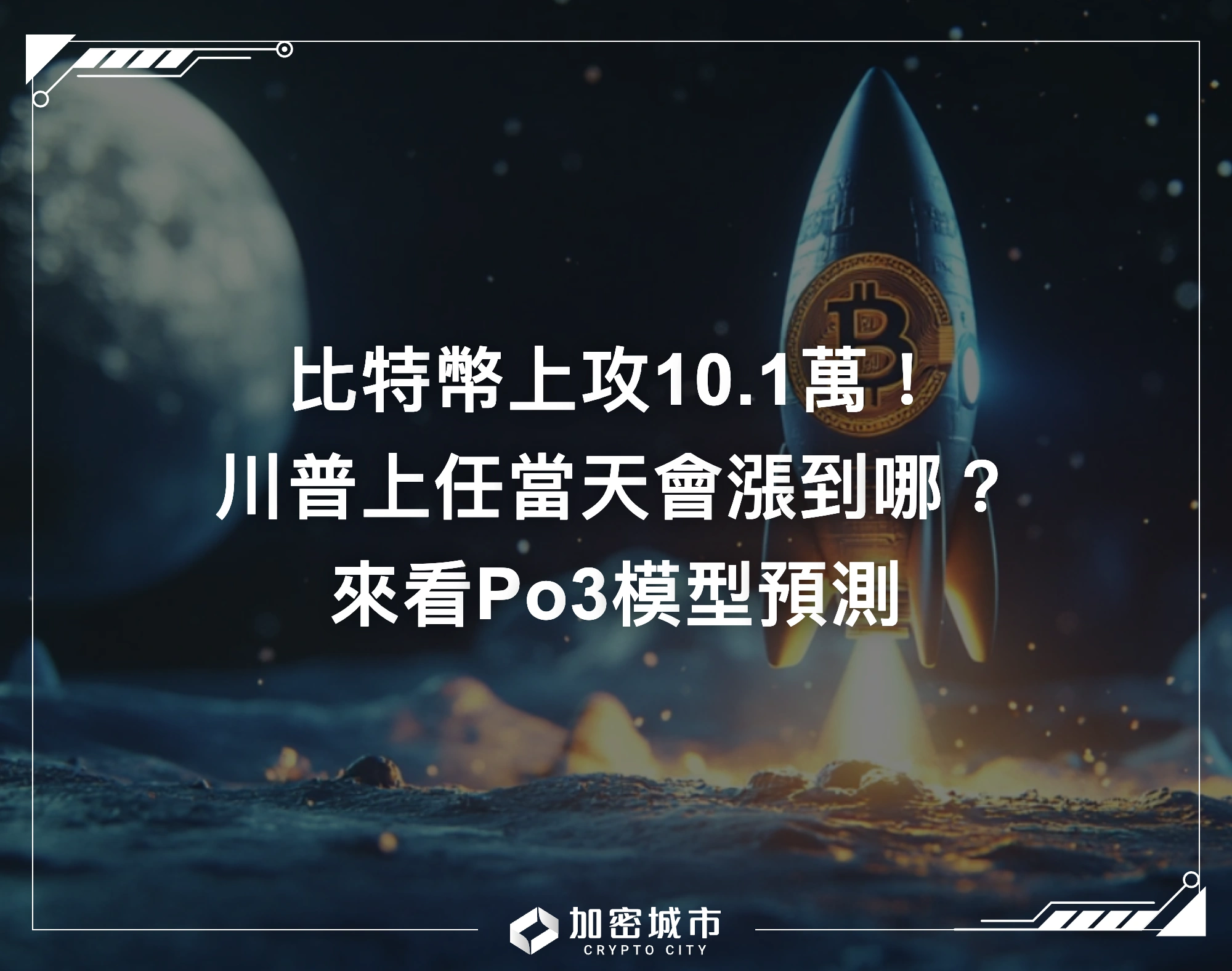 比特幣上攻10.1萬！川普上任當天會漲到哪？來看Po3模型預測
