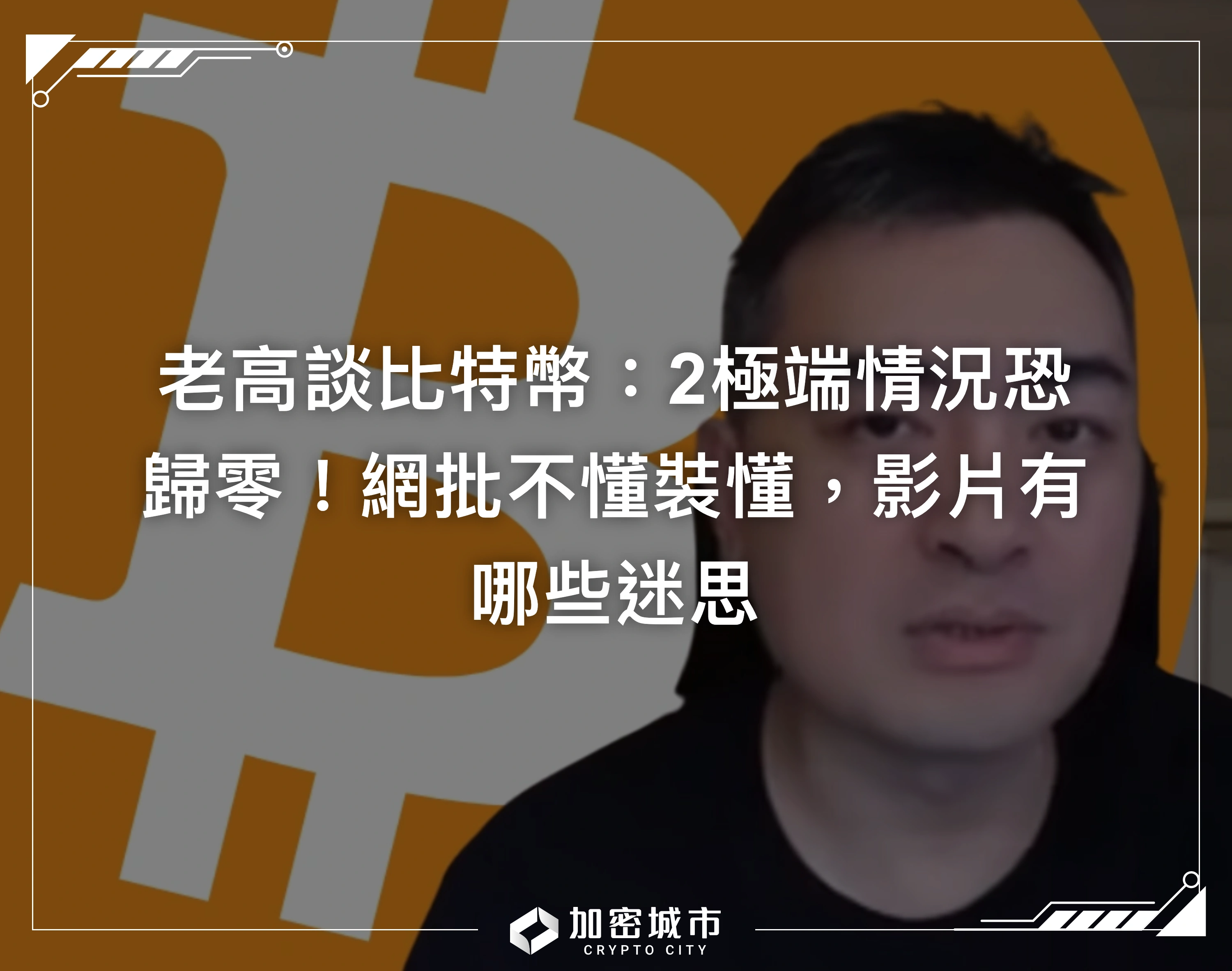 老高談比特幣：2極端情況恐歸零！網批不懂裝懂，影片有哪些迷思