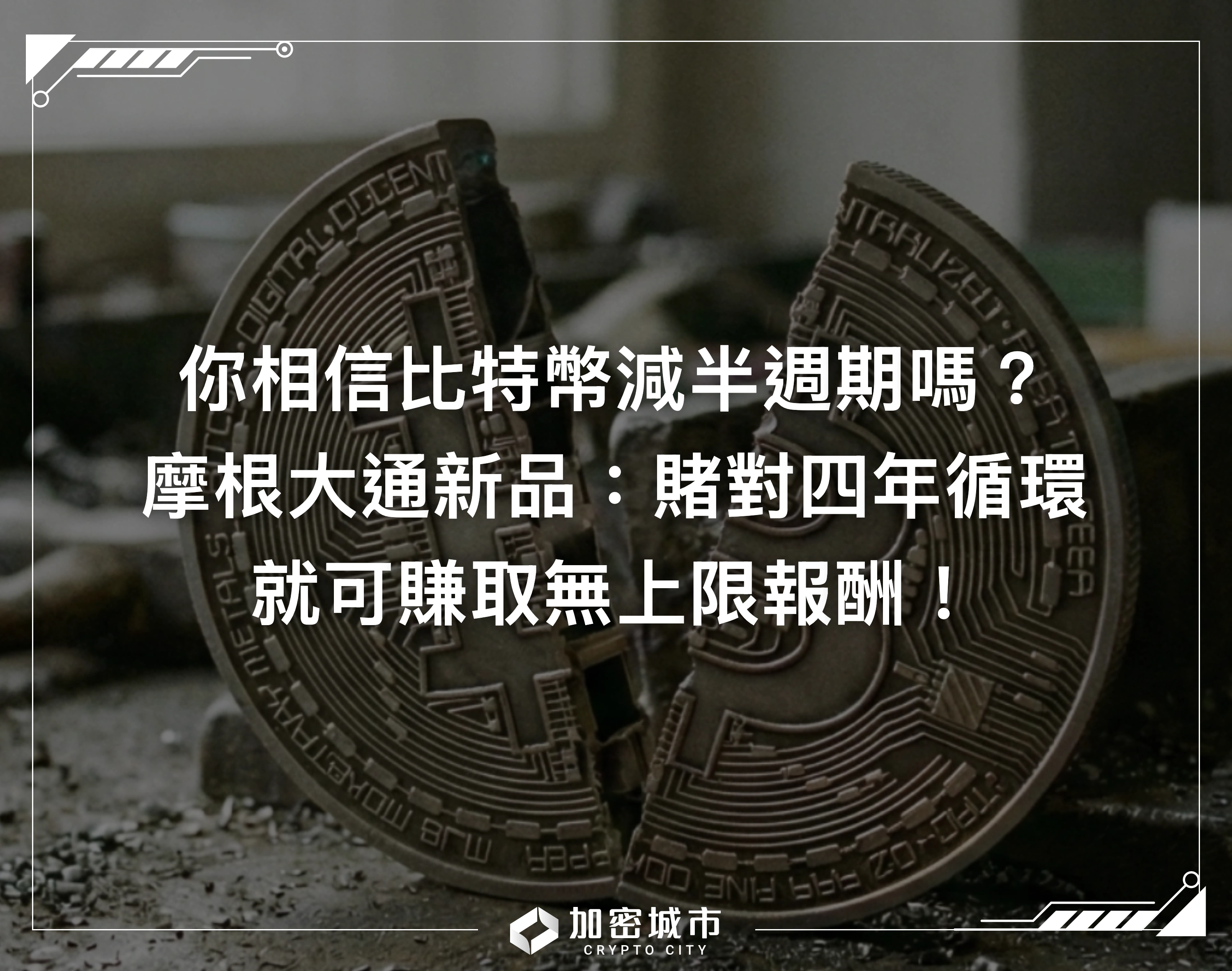 你相信比特幣減半週期嗎？摩根大通新產品：賭對四年循環，可賺無上限報酬