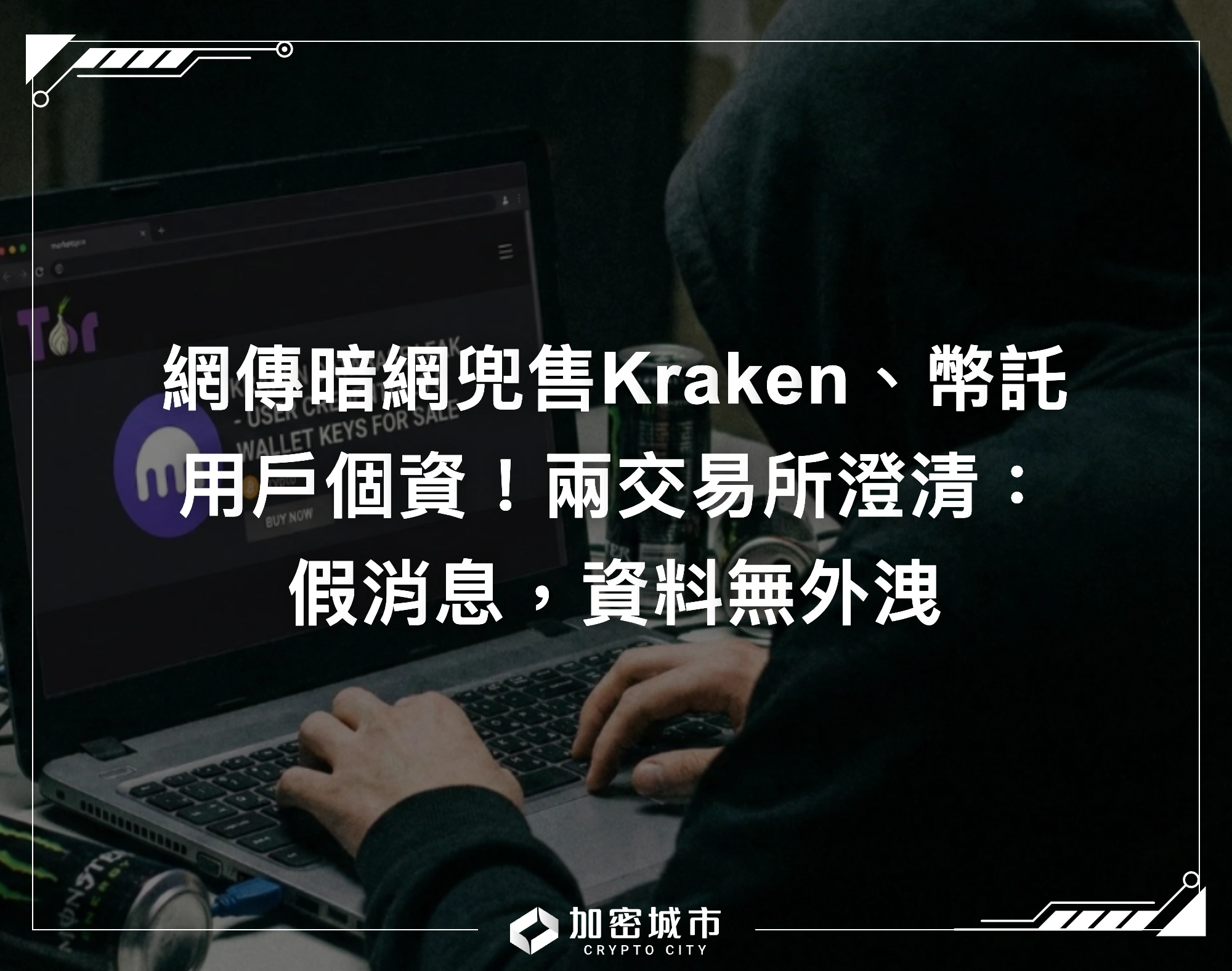 網傳暗網兜售Kraken、幣託用戶個資！兩交易所澄清：假消息，資料無外洩