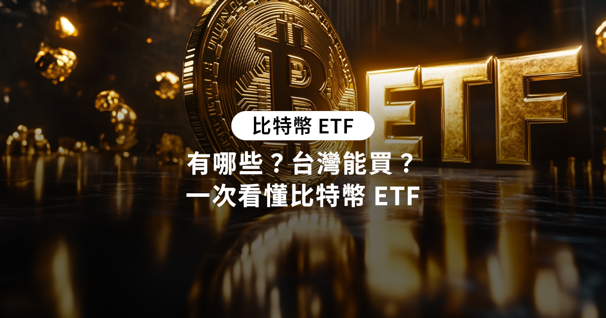 比特幣ETF有哪些?台灣能買?一次看懂比特幣ETF