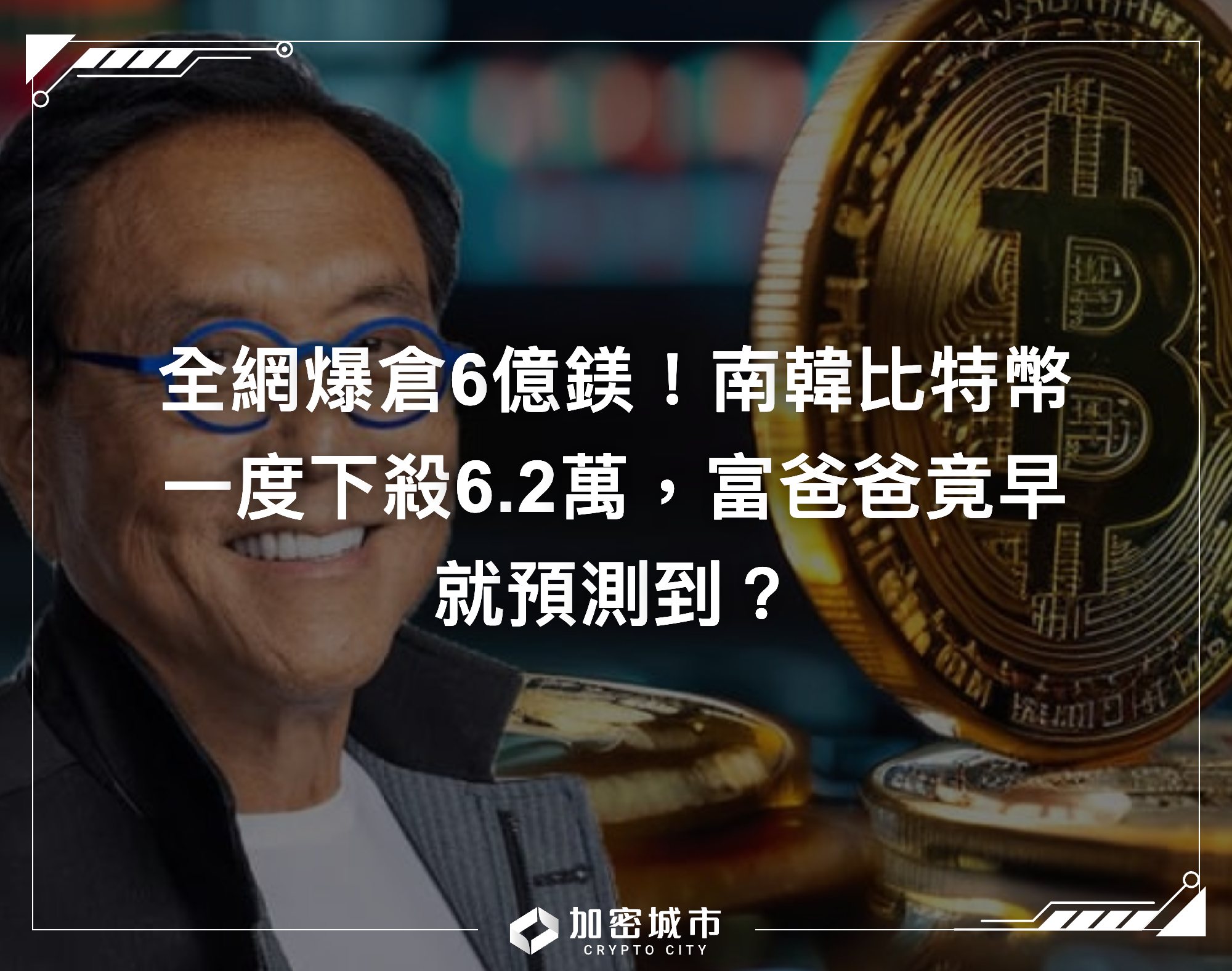全網爆倉6億鎂！南韓比特幣一度下殺6.2萬，富爸爸竟早就預測到？