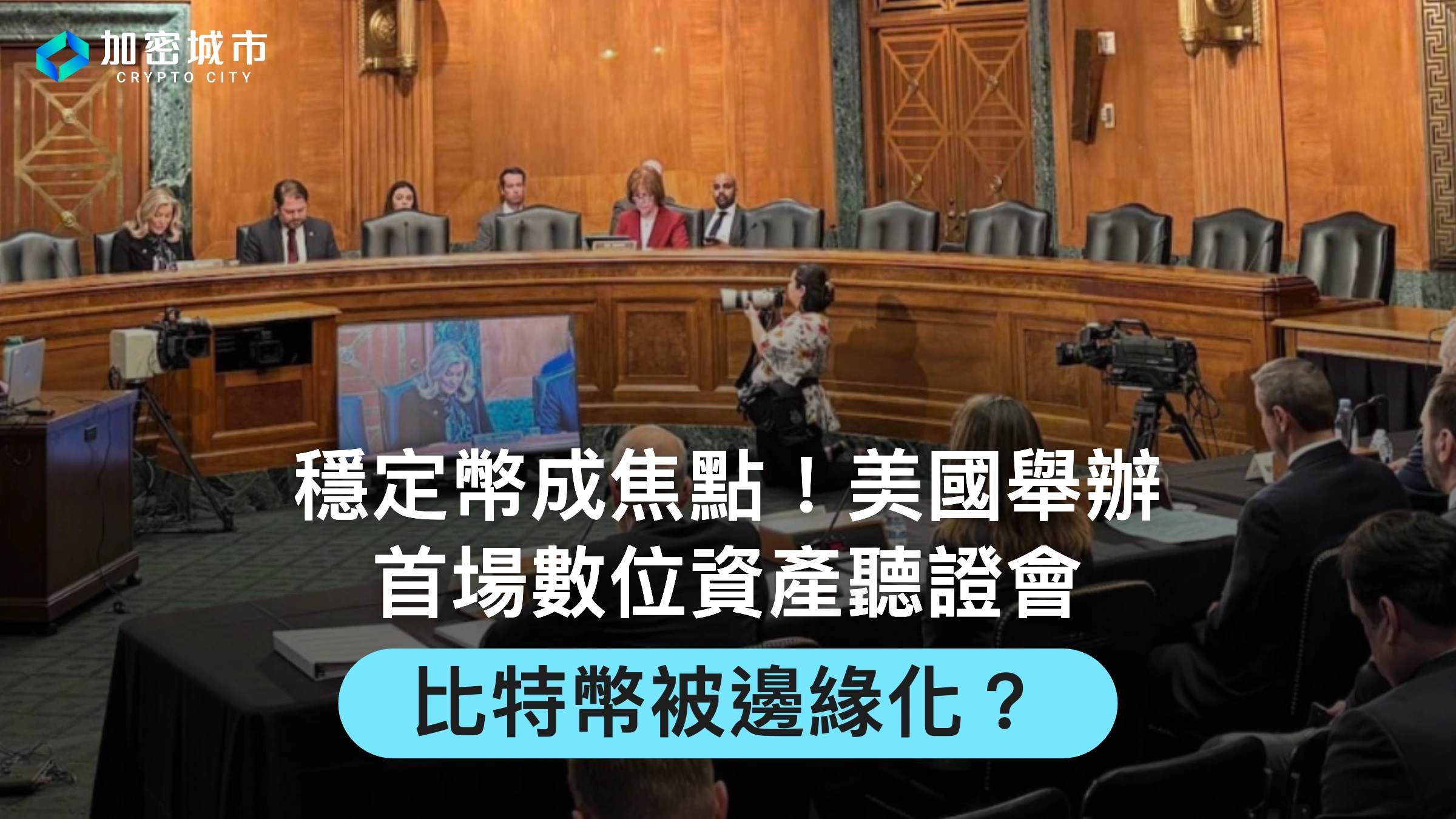 穩定幣成焦點！美國舉辦首場數位資產聽證會，比特幣被邊緣化？