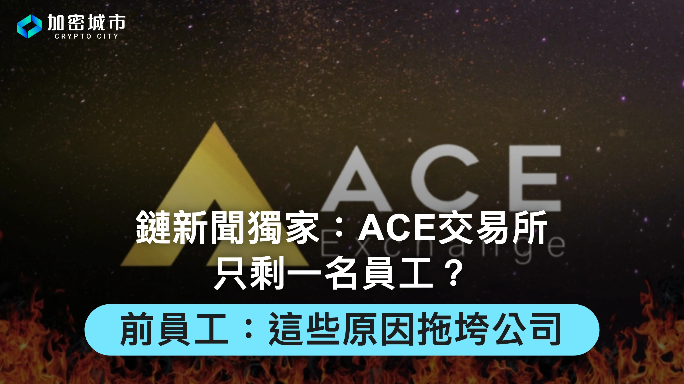 鏈新聞獨家：ACE交易所只剩一名員工？前員工爆料：這些原因拖垮公司