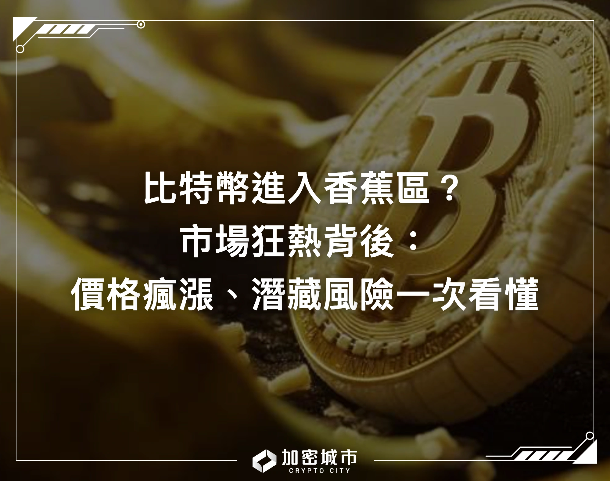 比特幣進入香蕉區？市場狂熱背後：價格瘋漲、潛藏風險一次看懂