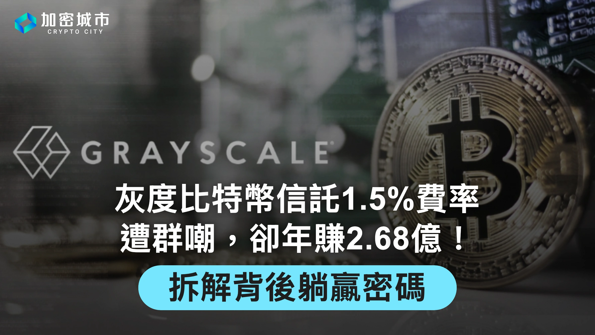 灰度比特幣信託1.5%費率遭群嘲，卻年賺2.68億！拆解背後躺贏密碼